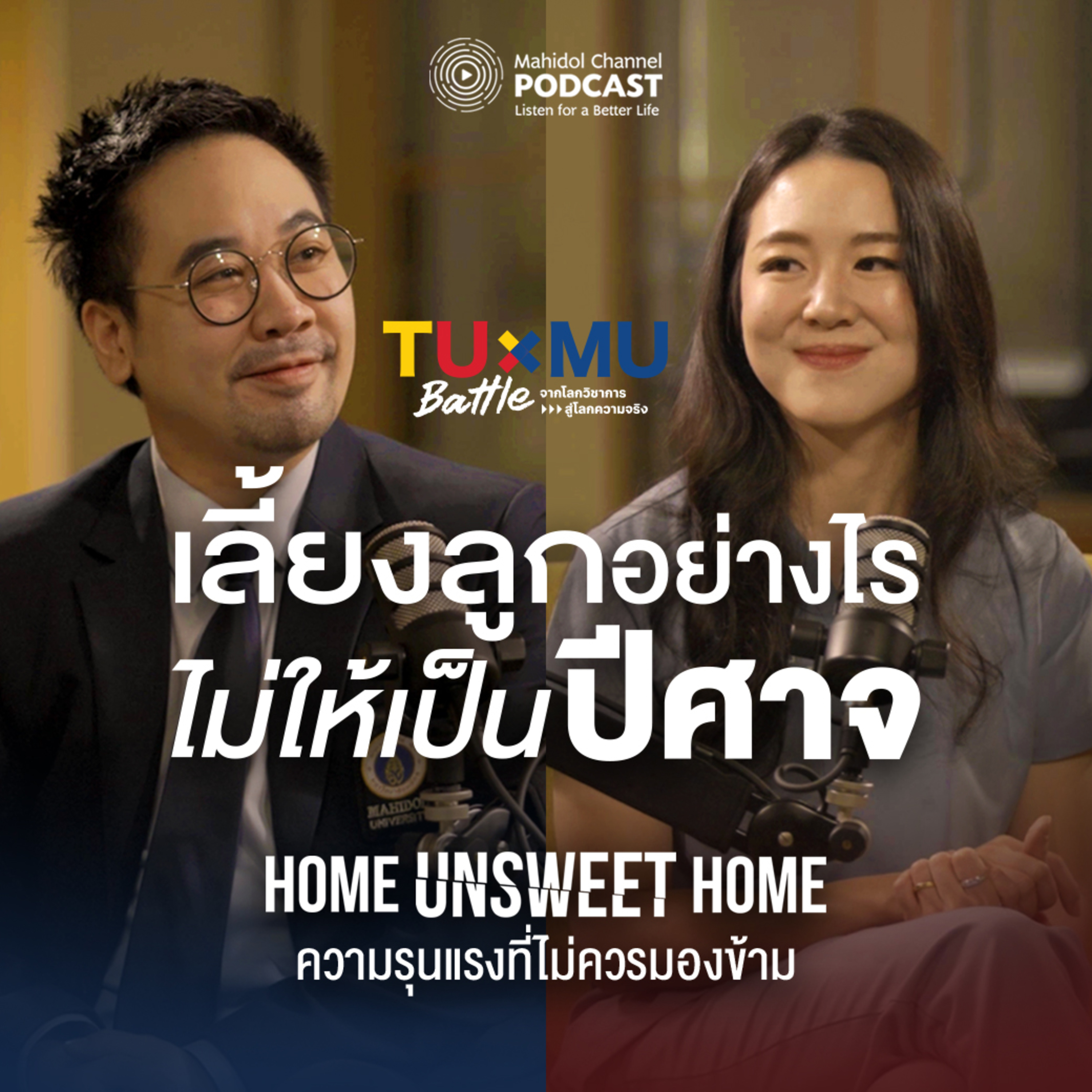 เลี้ยงลูกอย่างไรไม่ให้กลายเป็นปีศาจ Home Unsweet Home ความรุนแรงที่ไม่ควรมองข้าม | TUxMU Battle EP.2