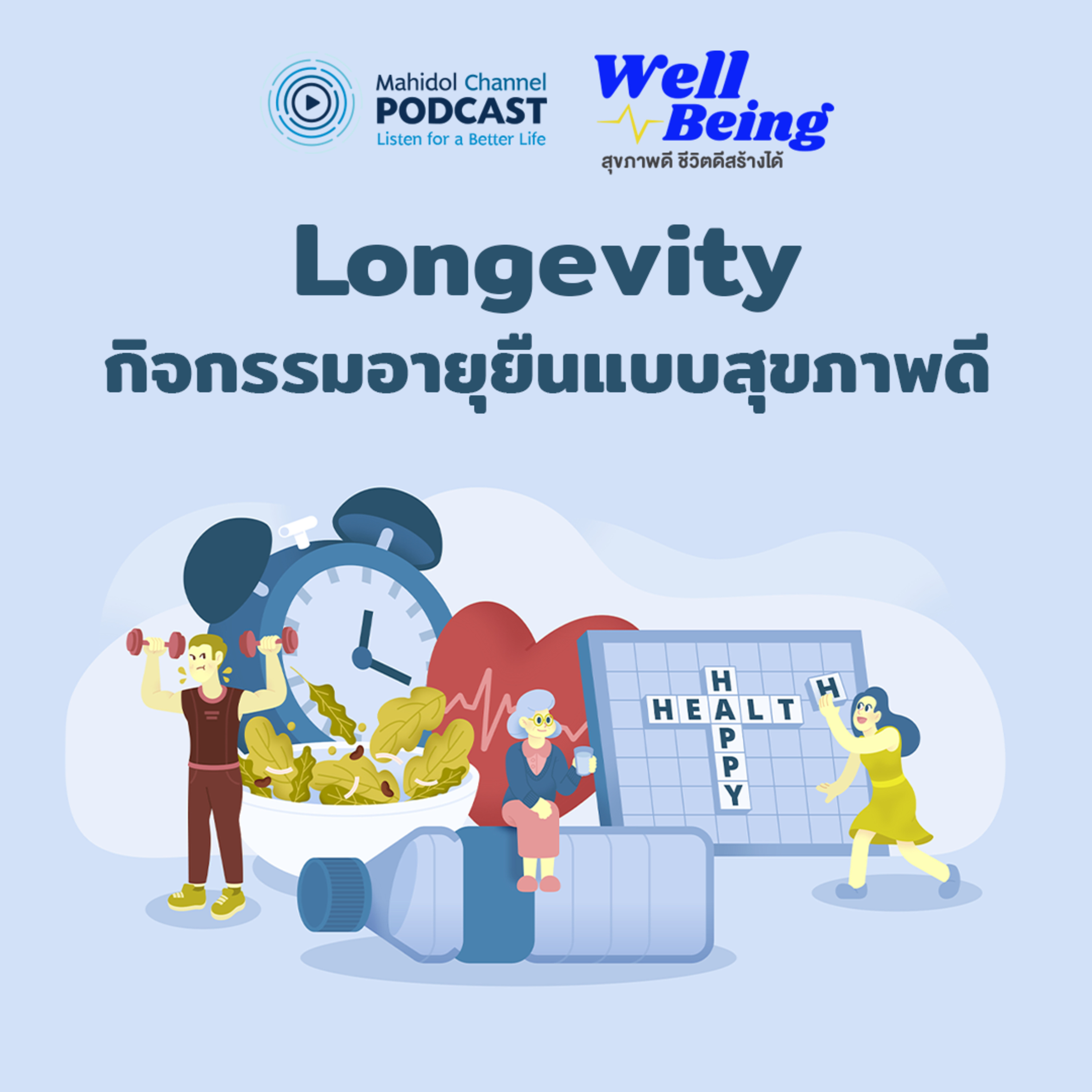 Well-Being | Longevity กิจกรรมอายุยืนแบบสุขภาพดี
