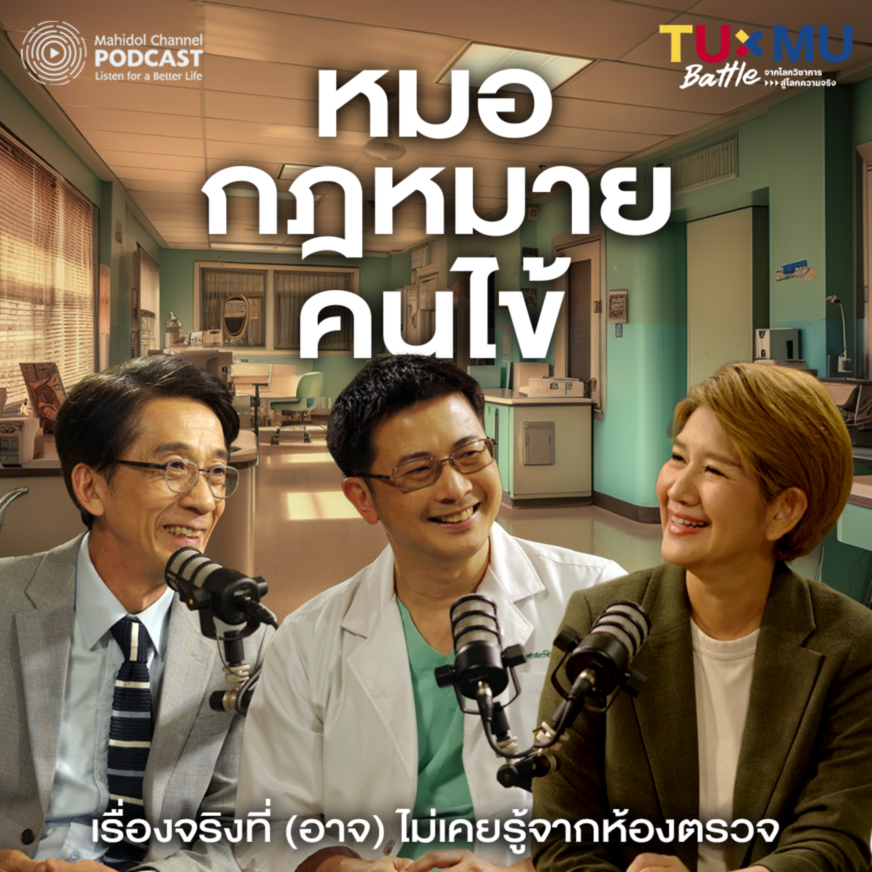 หมอ กฏหมาย คนไข้ เรื่องจริงที่ (อาจ) ไม่เคยรู้ จากห้องตรวจ | TUxMU Battle EP.3
