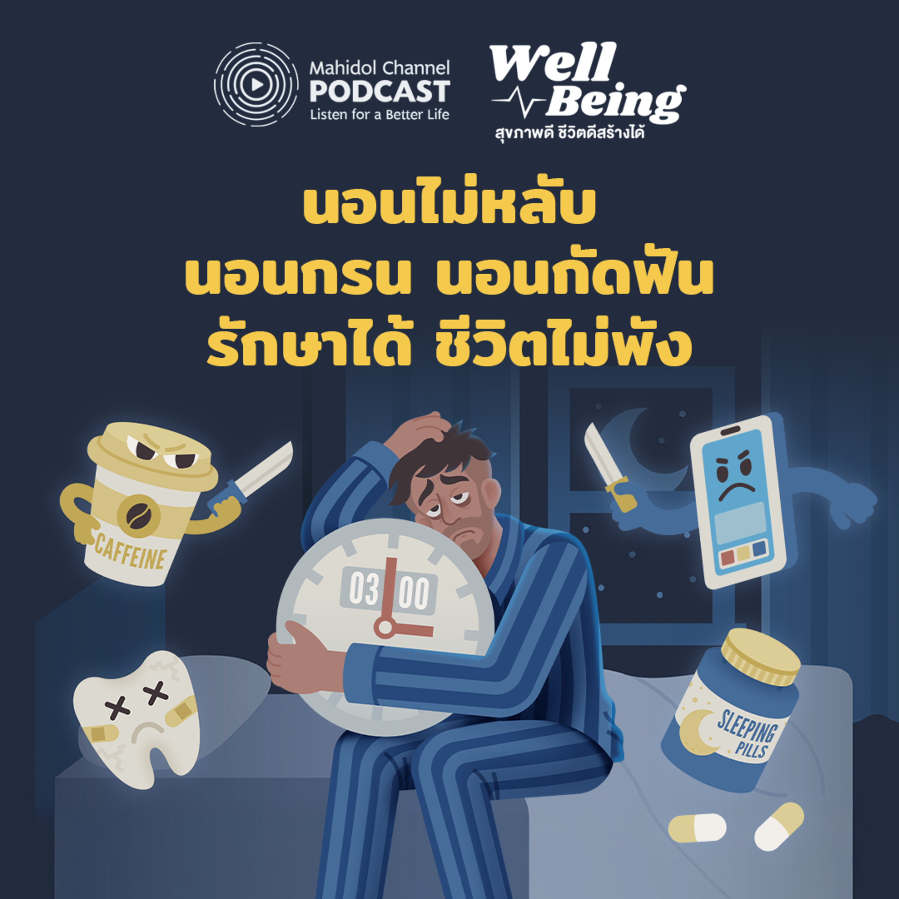 Well-Being | นอนไม่หลับ นอนกรน นอนกัดฟัน รักษาได้ ชีวิตไม่พัง
