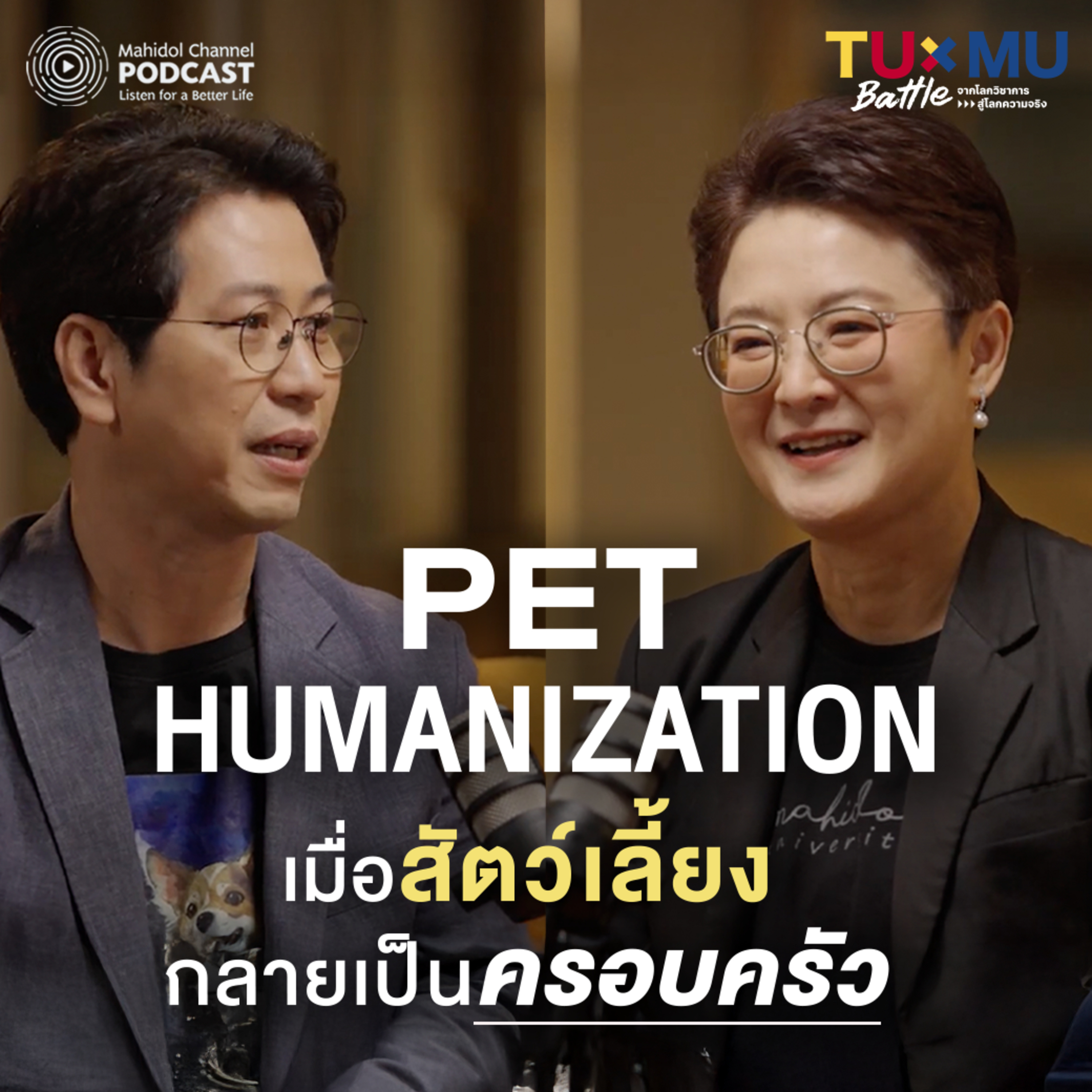 ไม่มีลูกก็ไม่เหงา…เมื่อสัตว์เลี้ยงกลายเป็นครอบครัว | TUxMU Battle EP.4