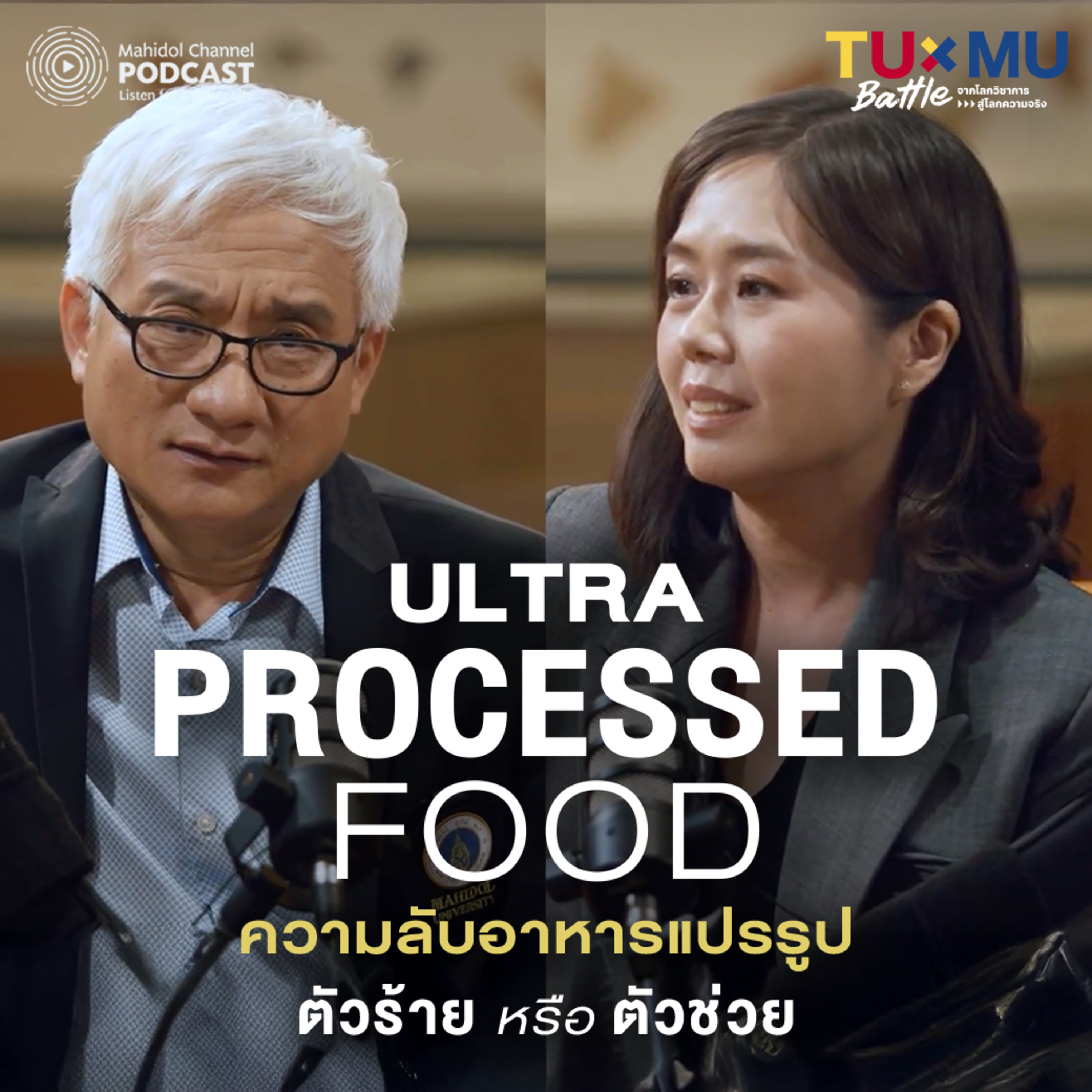 Ultra-Processed Food ความลับอาหารแปรรูป ตัวร้าย หรือ ตัวช่วย | TUxMU Battle EP.5