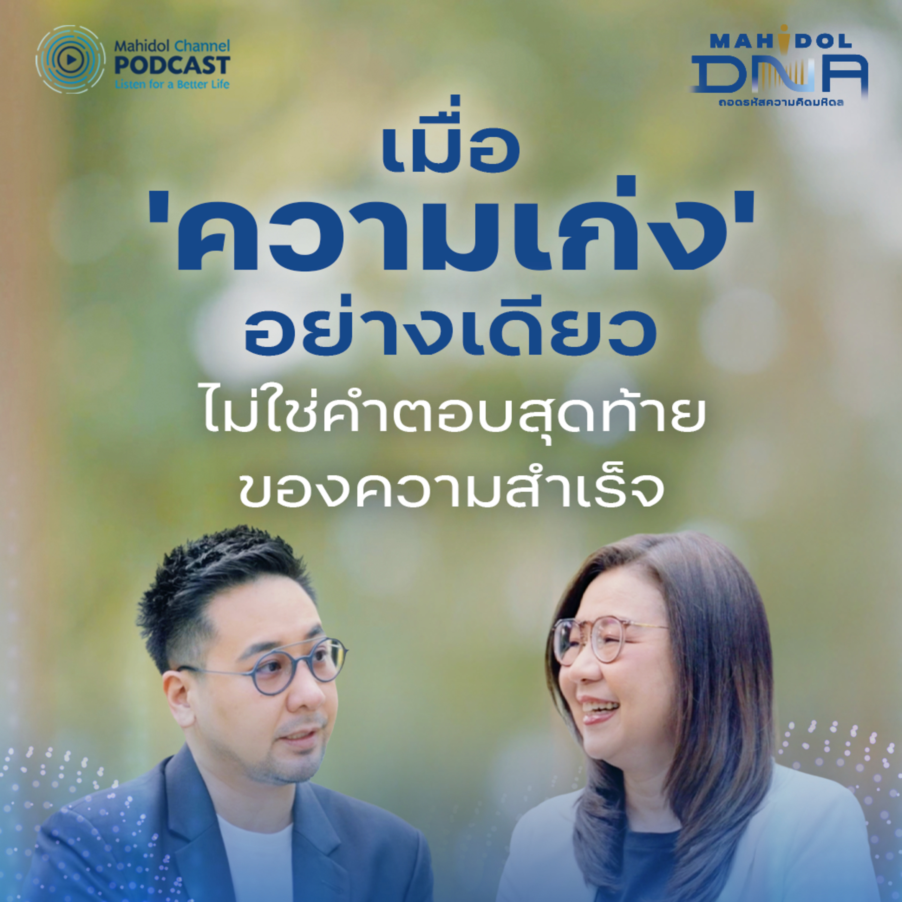 เก่งแค่ไหนถึงจะพอ ? ถอดรหัส M - Mastery หัวใจของการทำงานยุคใหม่ | Mahidol DNA EP.1