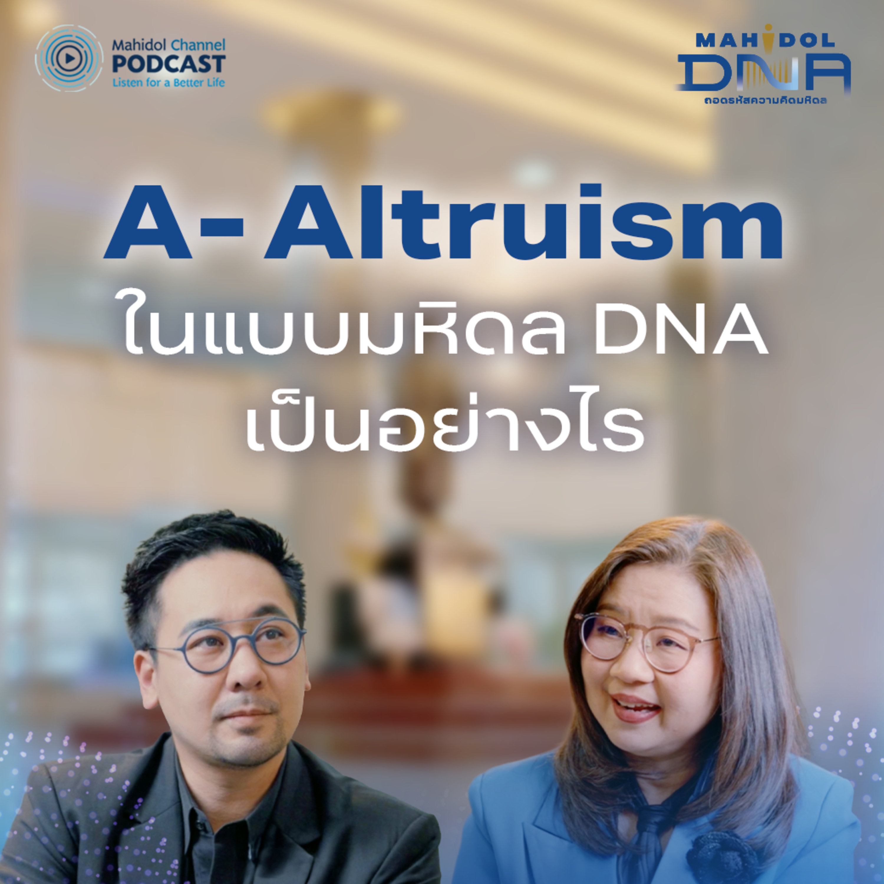 A - Altruism ในแบบมหิดล DNA เป็นอย่างไร | Mahidol DNA EP.2