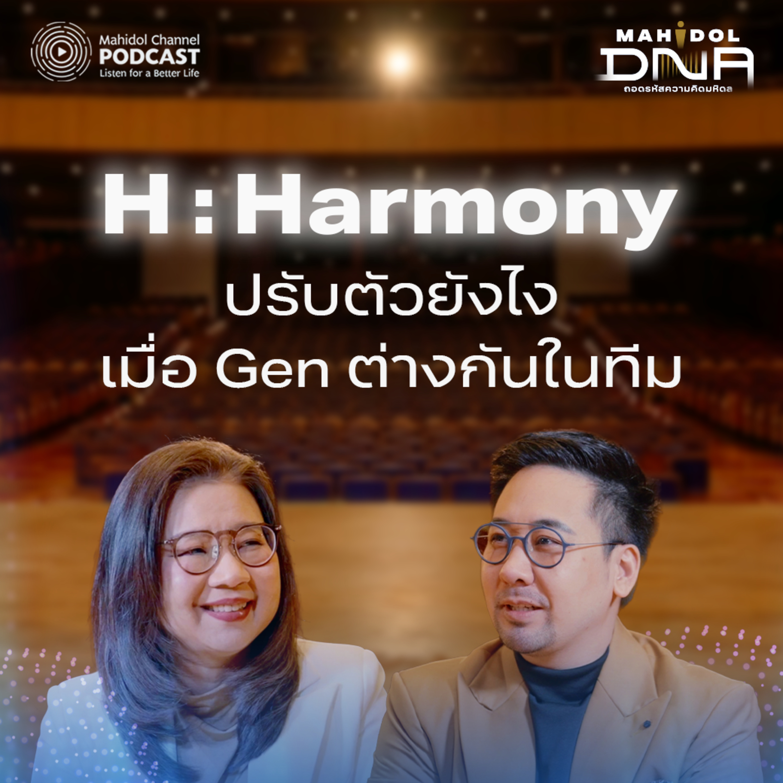 H : Harmony : ปรับตัวยังไง เมื่อ Gen ต่างกันในทีม | Mahidol DNA EP.3