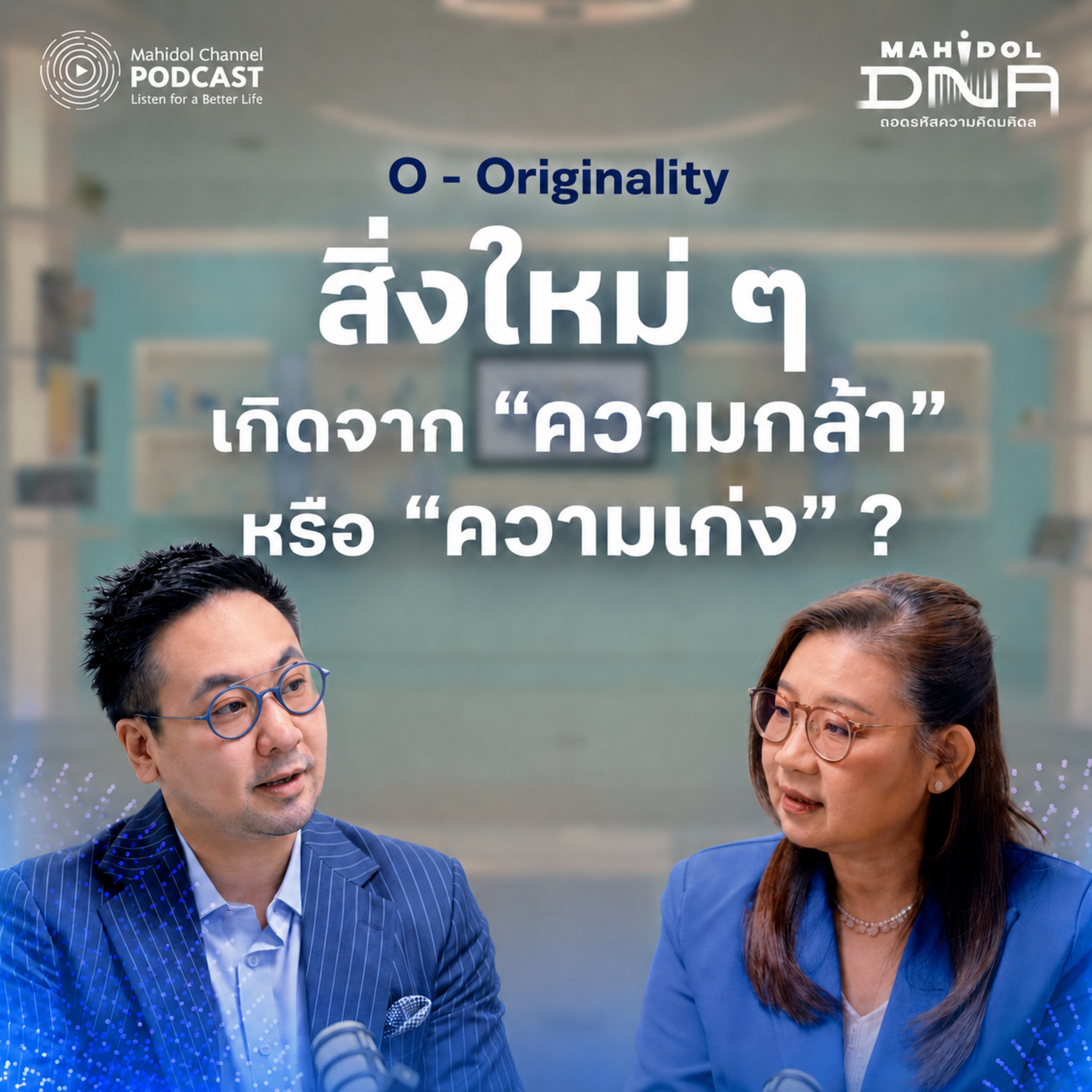 O - Originality การคิดและทำสิ่งใหม่เกิดจากความกล้าหรือความเก่ง | Mahidol DNA EP.6