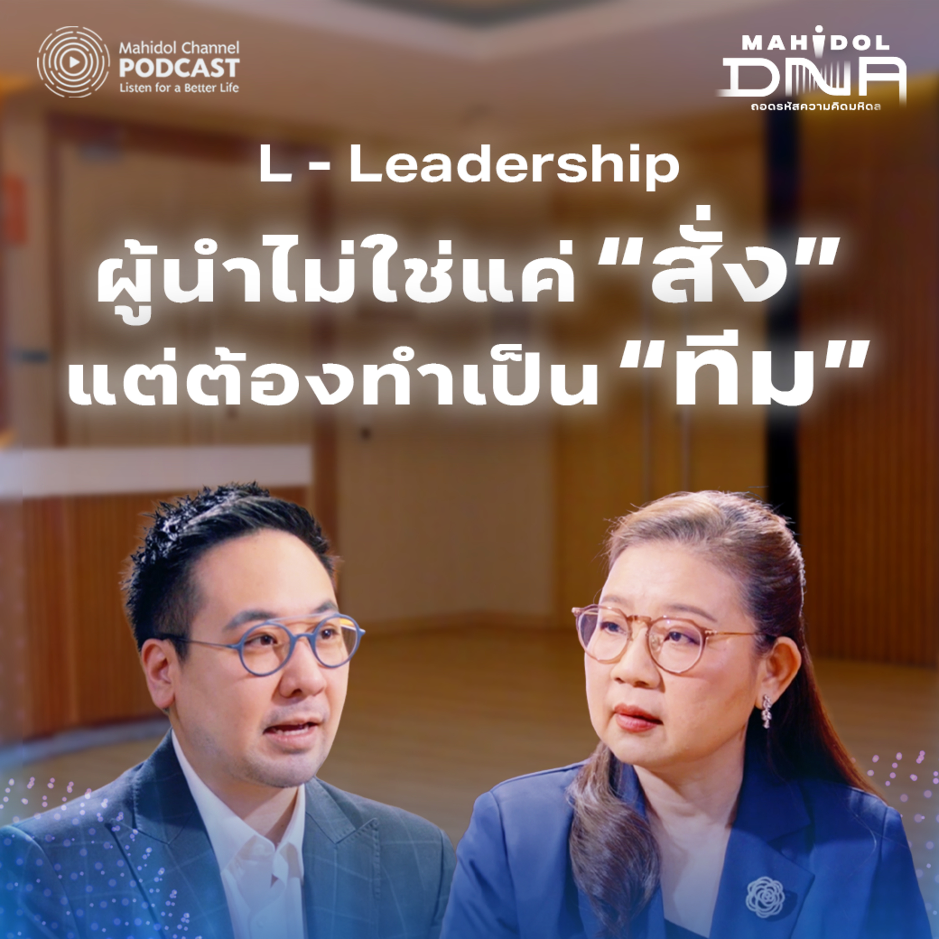 L-Leadership : Leadership Mindset ผู้นำไม่ใช่แค่ “สั่ง” แต่ต้องทำเป็น “ทีม” | Mahidol DNA EP.7 episode artwork