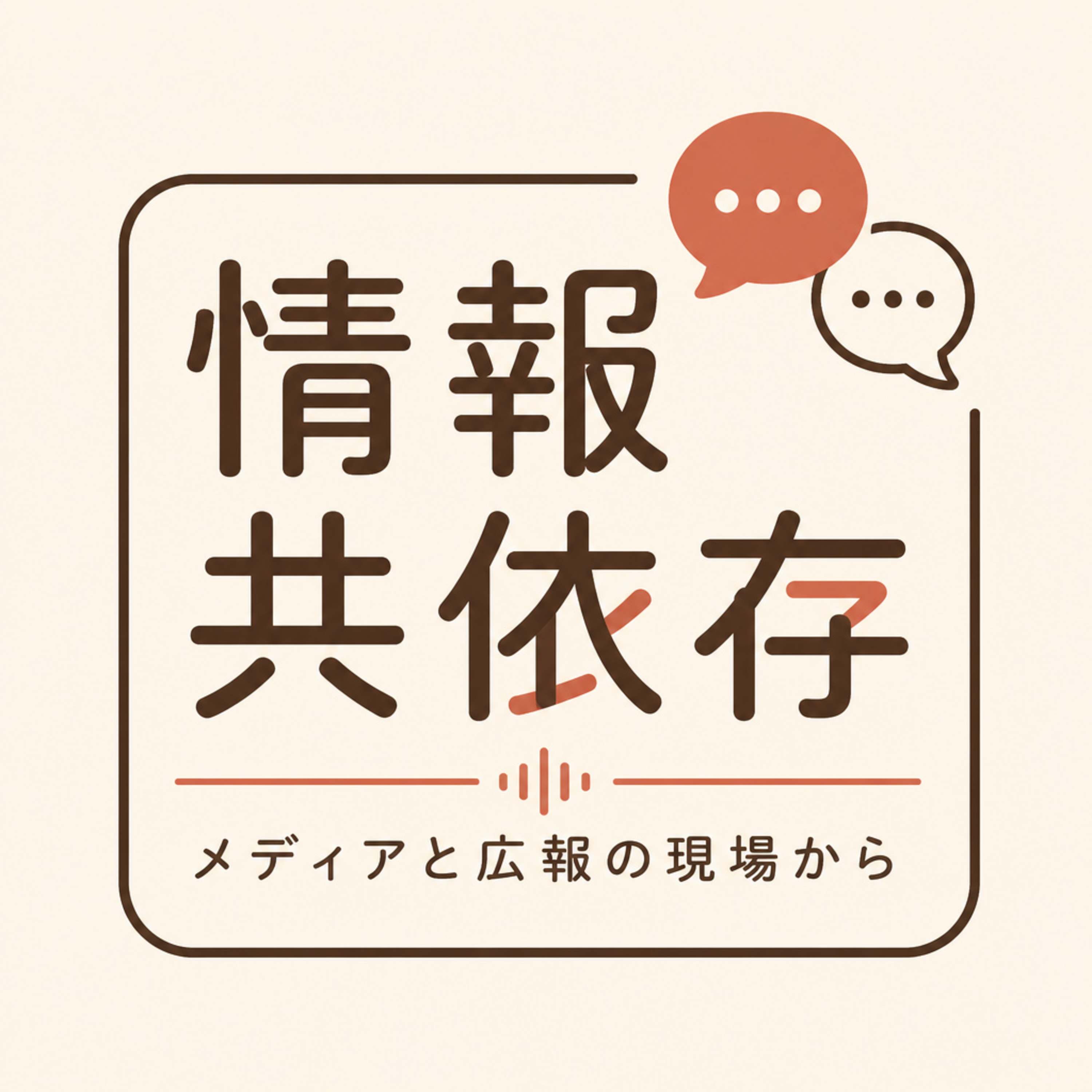 【情報共依存】広報の仕事とステルスマーケティングについて episode artwork