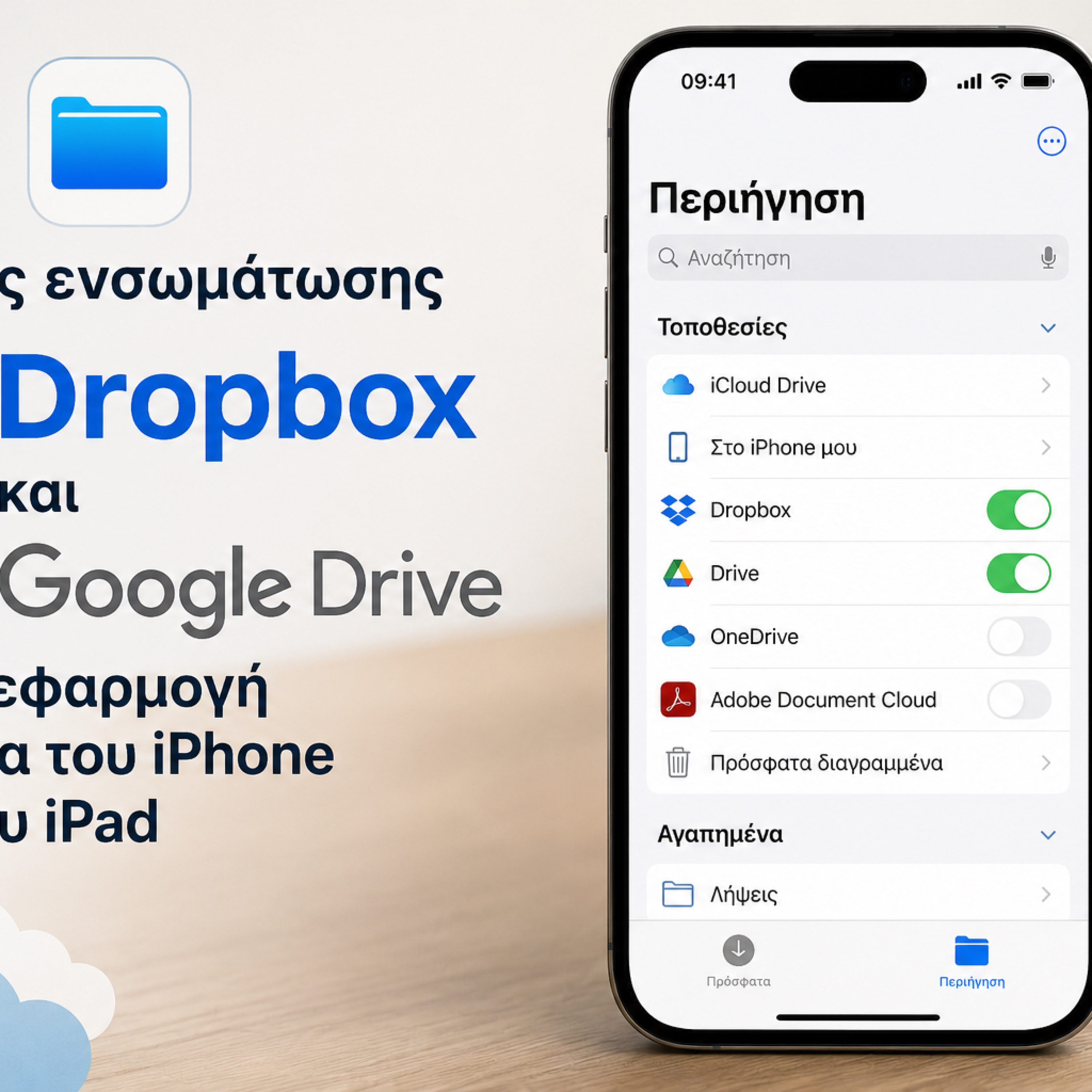 Σύνδεση Cloud Υπηρεσιών στην Εφαρμογή Αρχεία της Apple