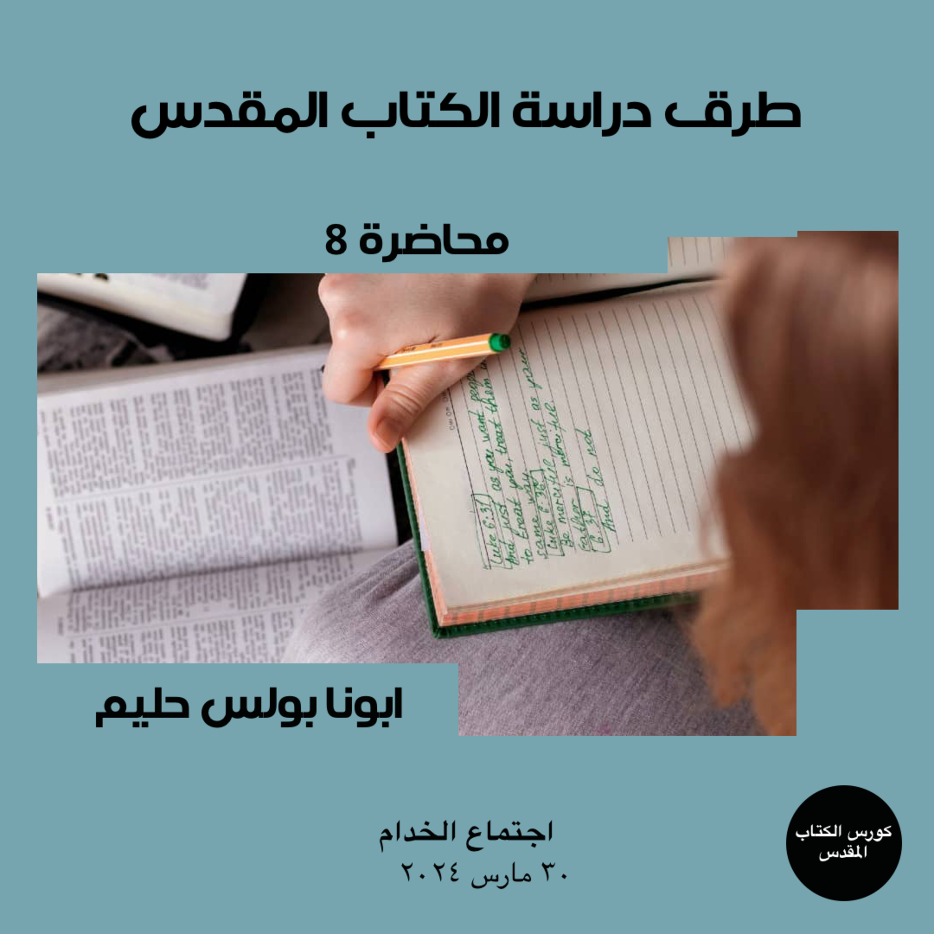 كورس الكتاب المقدس | طرق دراسة الكتاب المقدس | ابونا بولس حليم episode artwork
