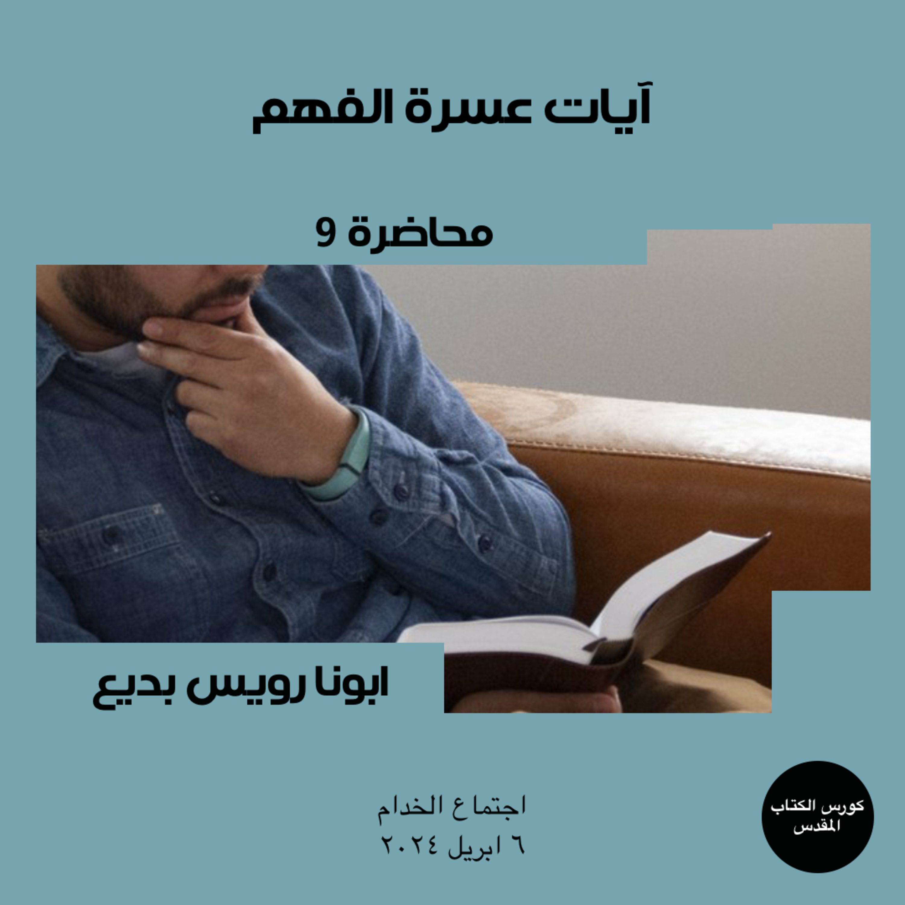 كورس الكتاب المقدس | ايات عسرة الفهم | ابونا رويس بديع episode artwork