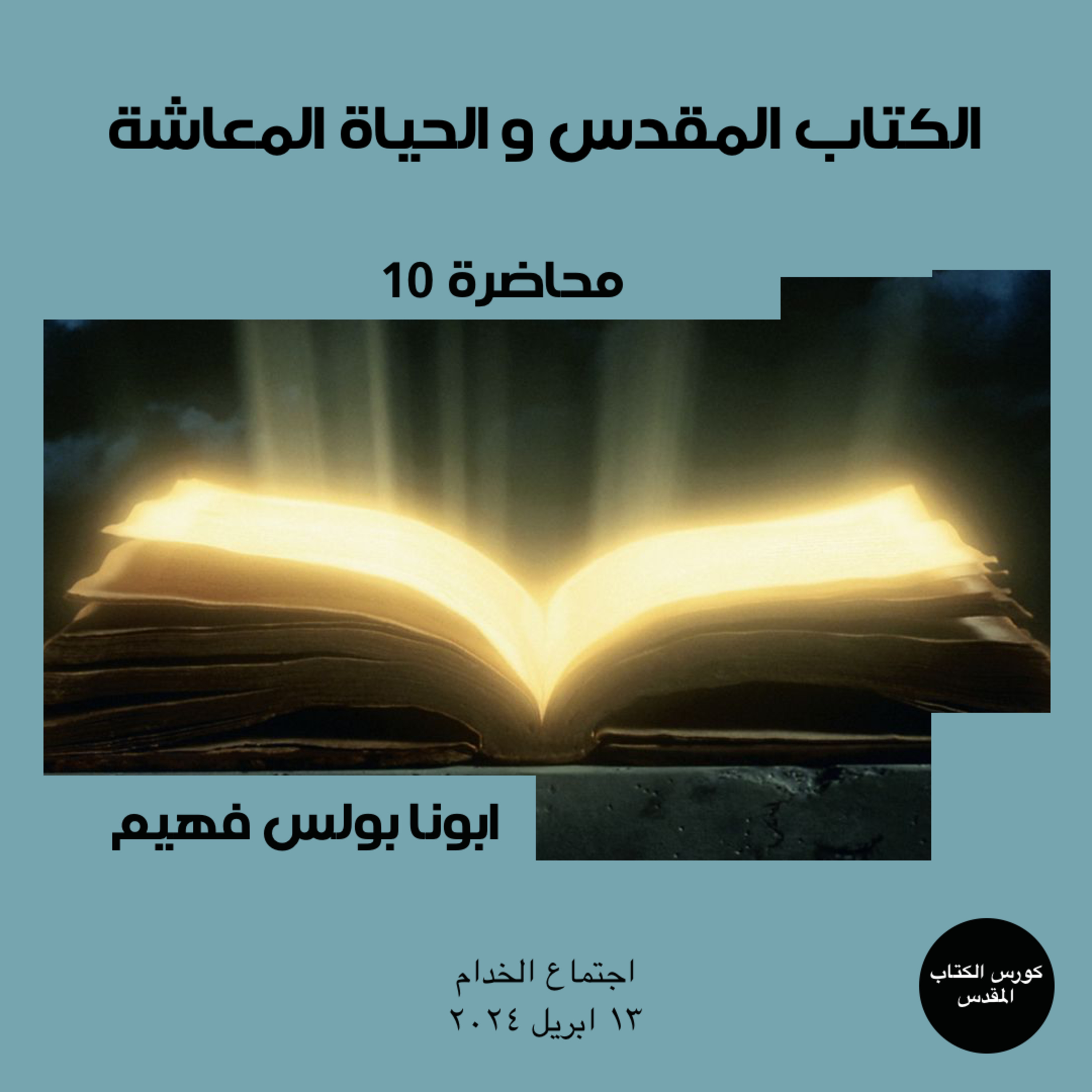 كورس الكتاب المقدس | الكتاب المقدس و الحياة المعاشة| ابونا بولس فهيم episode artwork