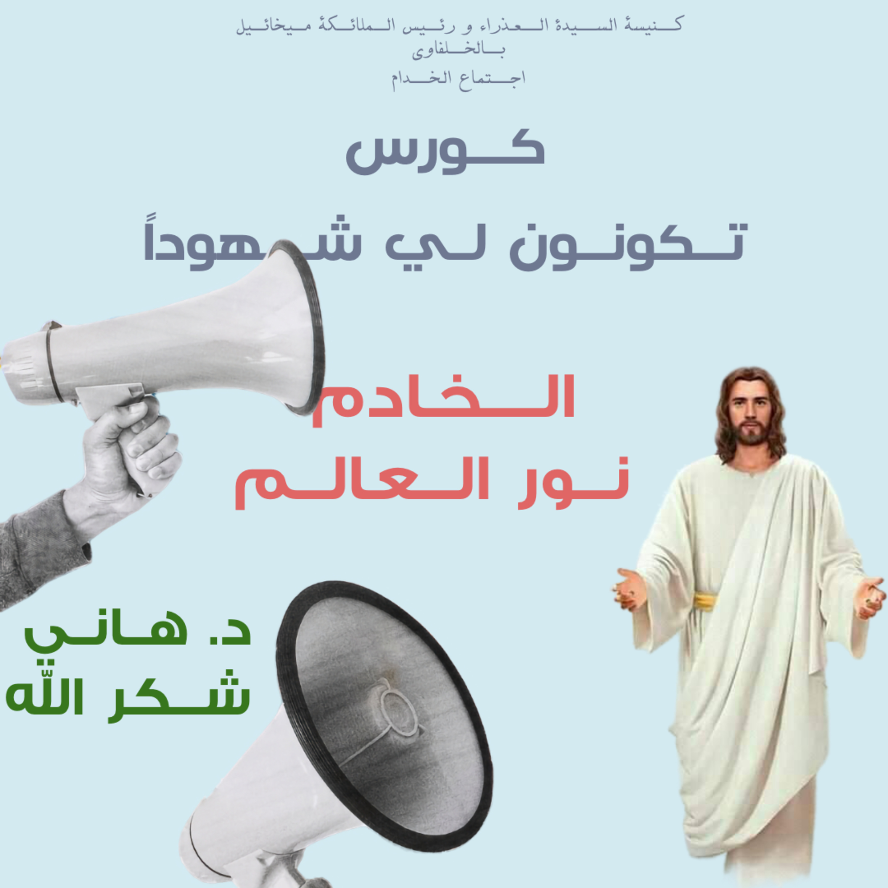 كورس تكونون لي شهوداً | الخادم نور العالم | د هاني شكر الله episode artwork