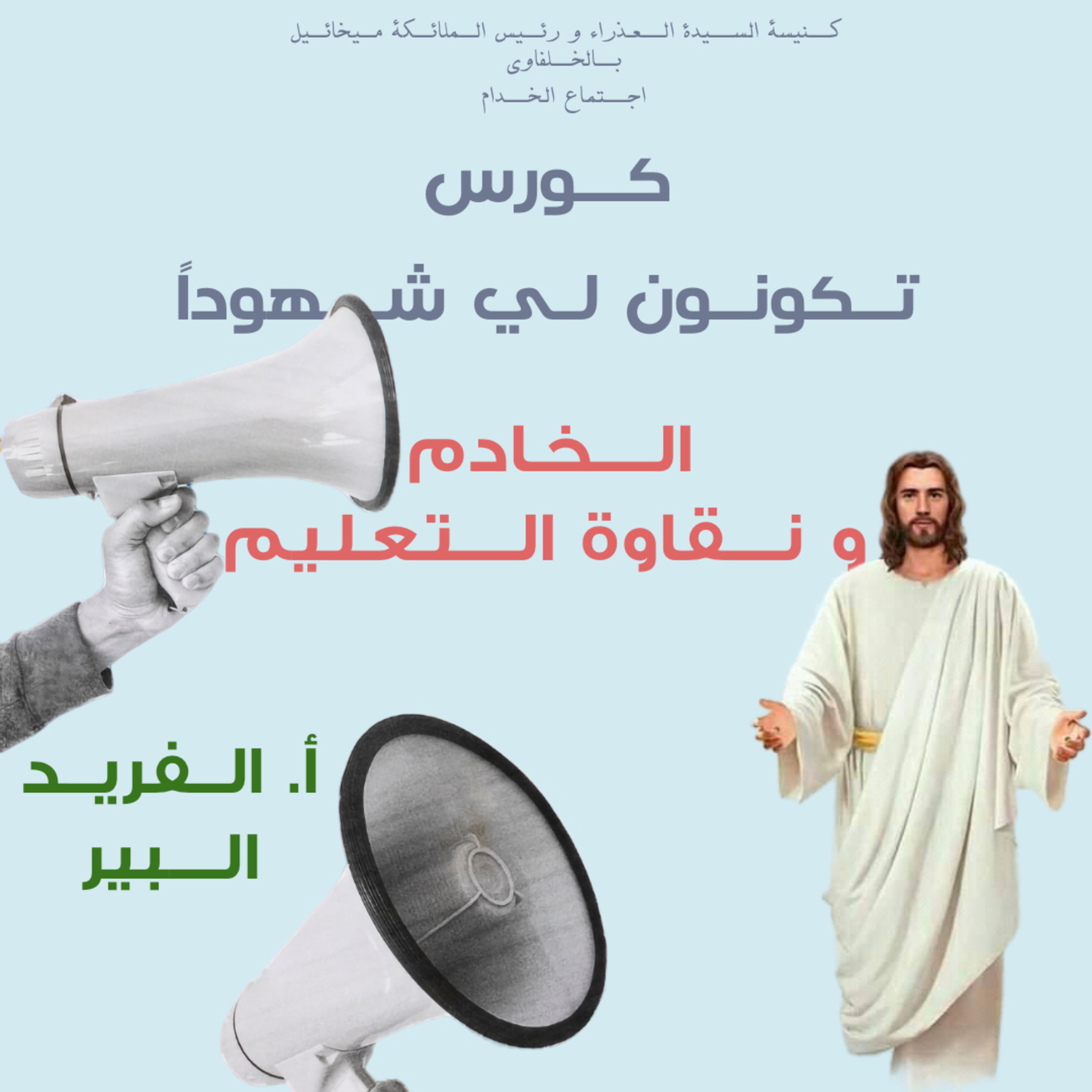 كورس تكونون لي شهوداً | الخادم و نقاوة التعليم |ا الفريد البير episode artwork