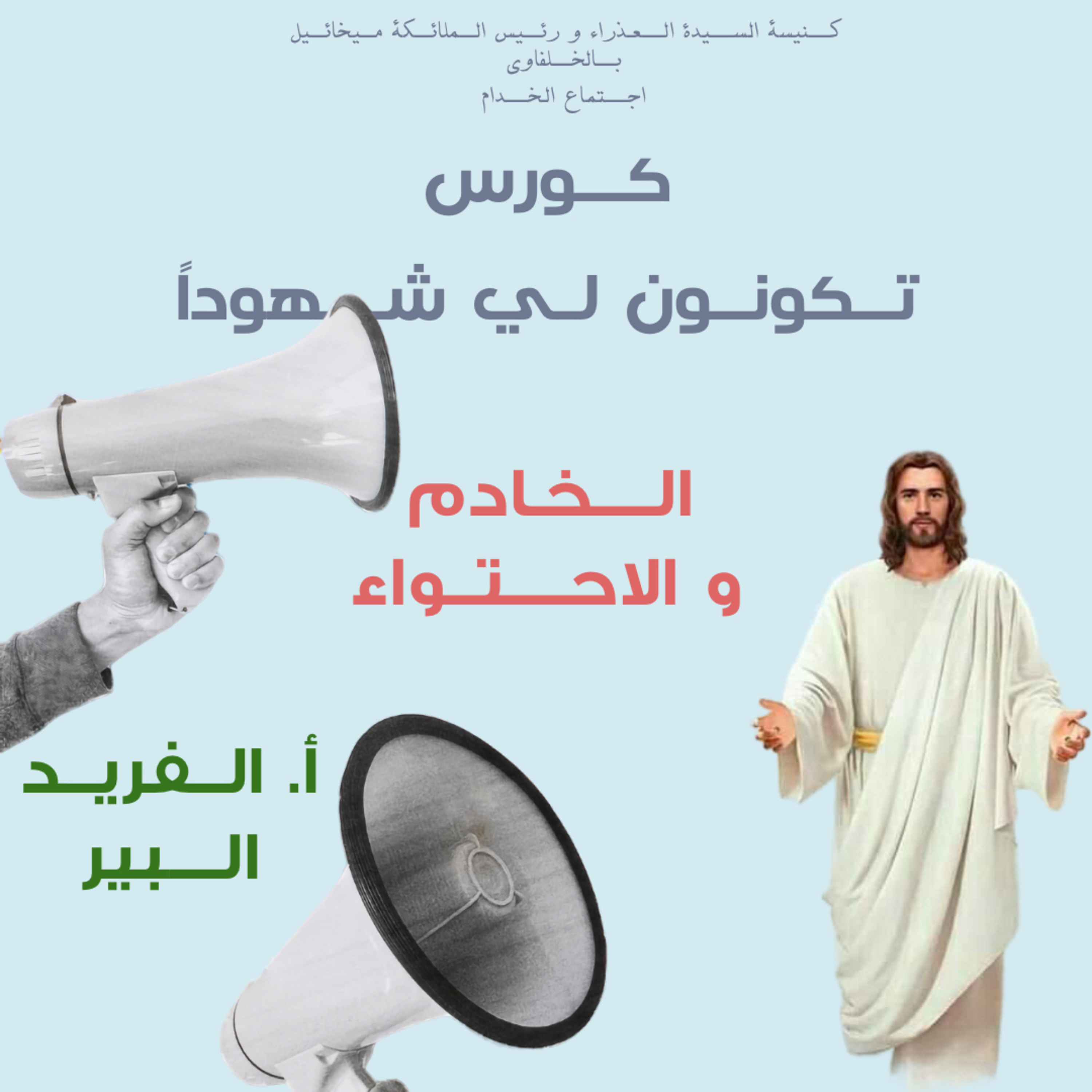 كورس تكونون لي شهوداً | الخادم و الاحتواء |ا الفريد البير episode artwork