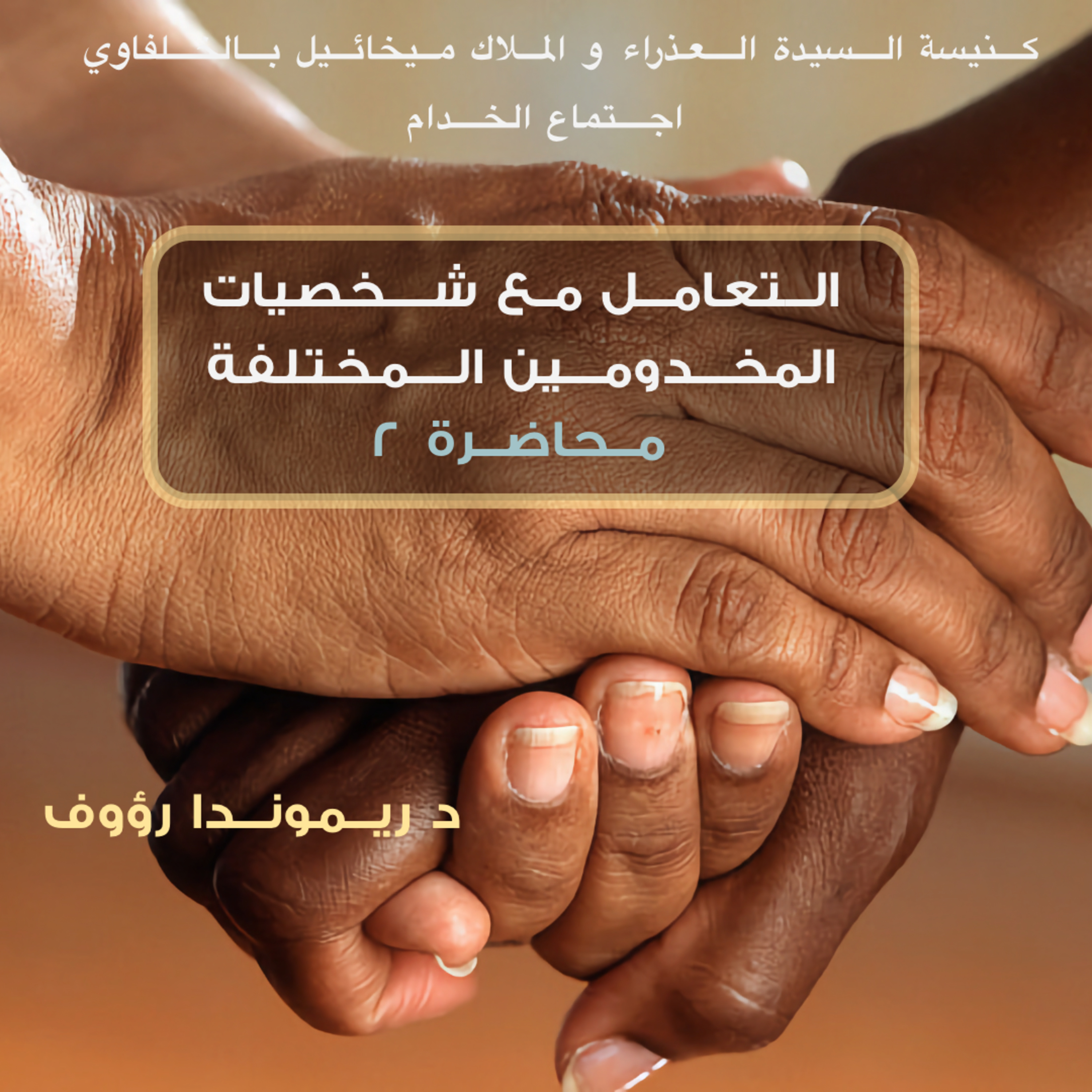 التعامل مع شخصيات المخدومين المختلفة | محاضرة 2 | د ريموندا رؤوف