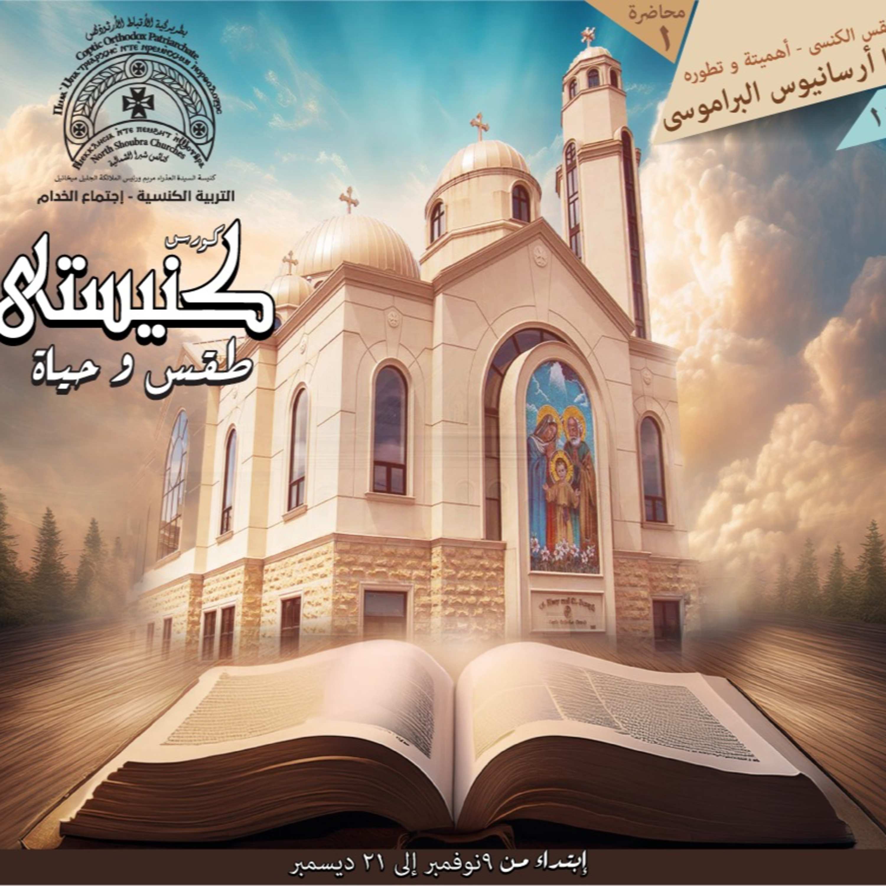 كنيستي طقس و حياة | الطقس الكنسي | ابونا ارسانيوس البراموسي episode artwork