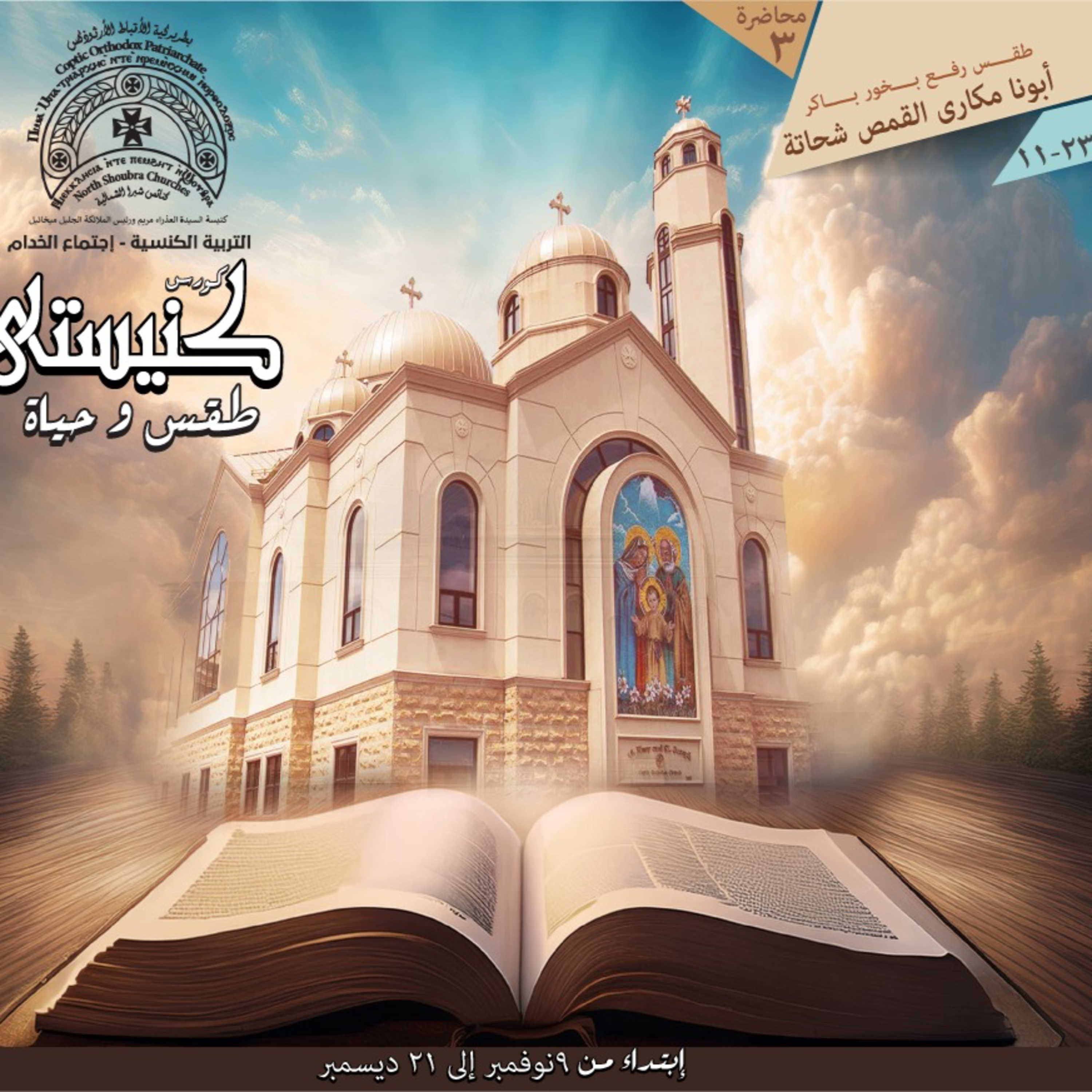 كنيستي طقس و حياة | طقس رفع بخور باكر | ابونا مكاري القمص تادرس شحاتة episode artwork