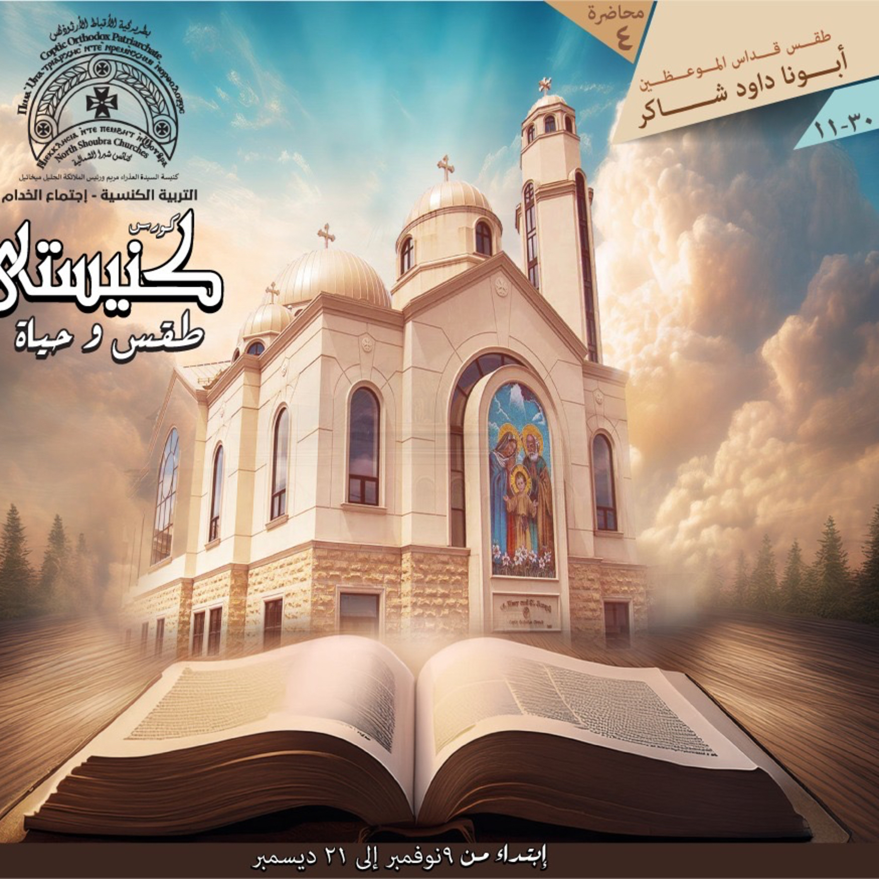 كنيستي طقس و حياة | قداس الموعوظين | ابونا داود شاكر