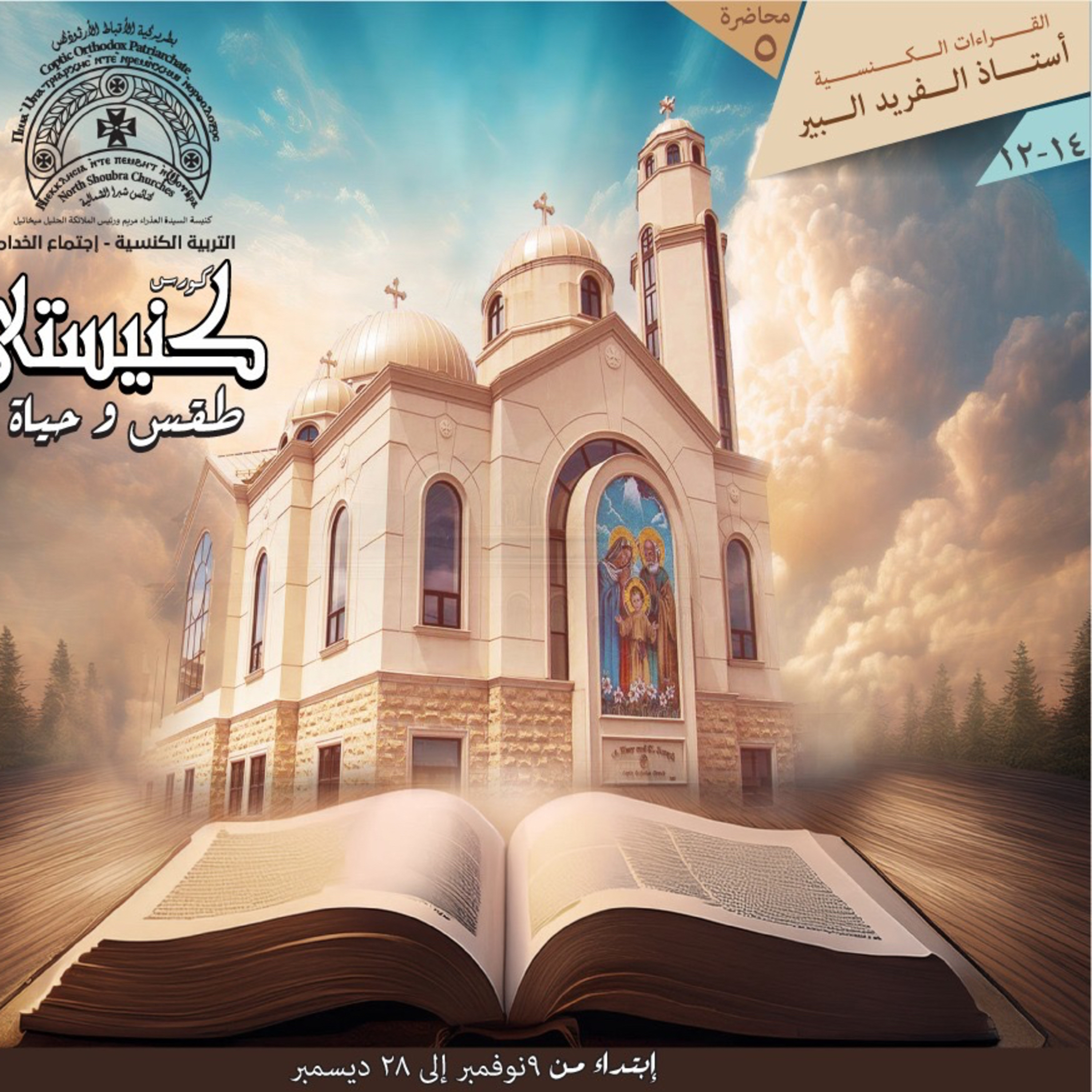 كنيستي طقس و حياة | القراءات الكنسية | استاذ الفريد البير episode artwork