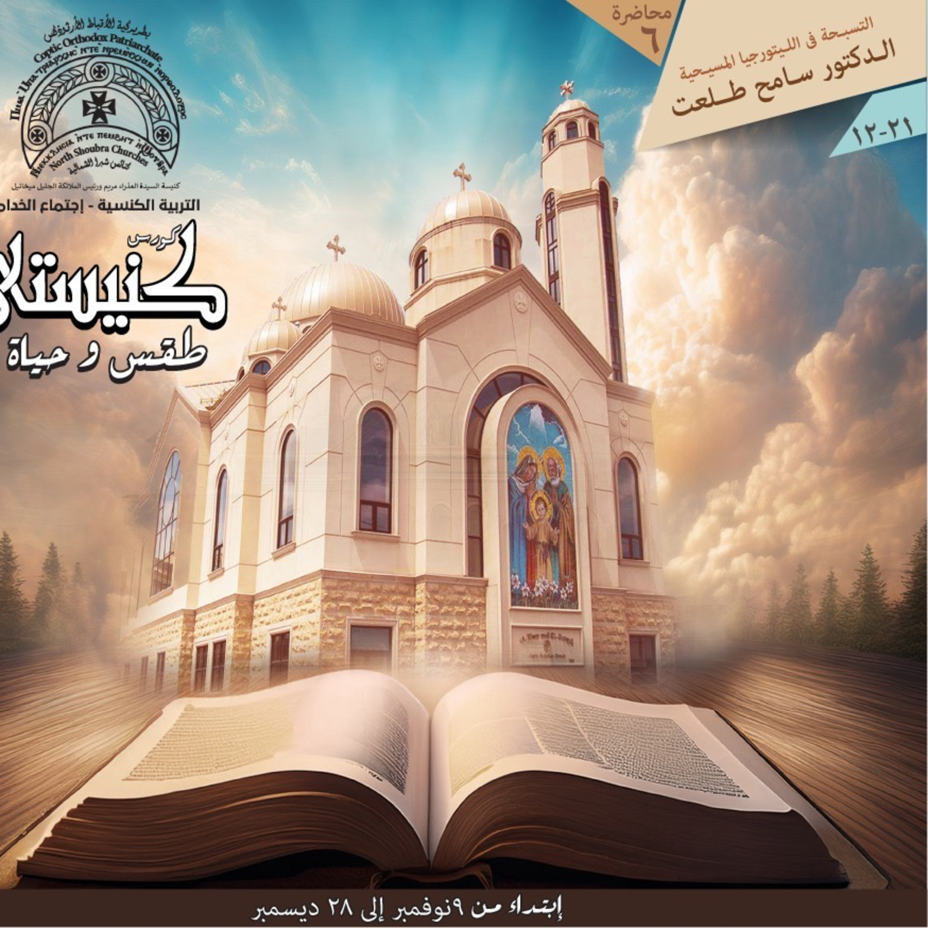 كنيستي طقس و حياة | التسبحة في الليتورجيا المسيحية | دكتور سامح طلعت