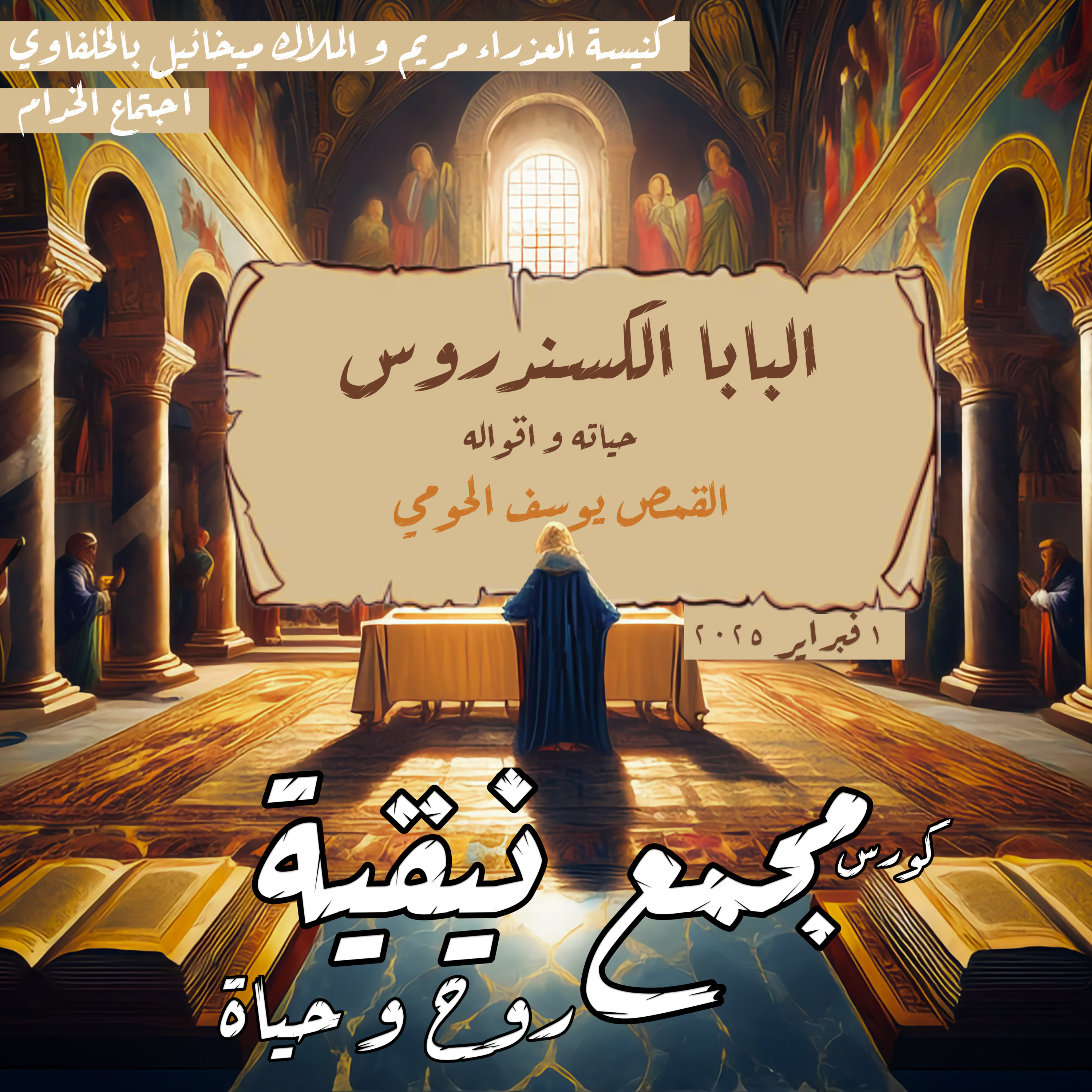  البابا الكسندروس حياته و اقواله | القمص يوسف الحومي | مجمع نيقية episode artwork