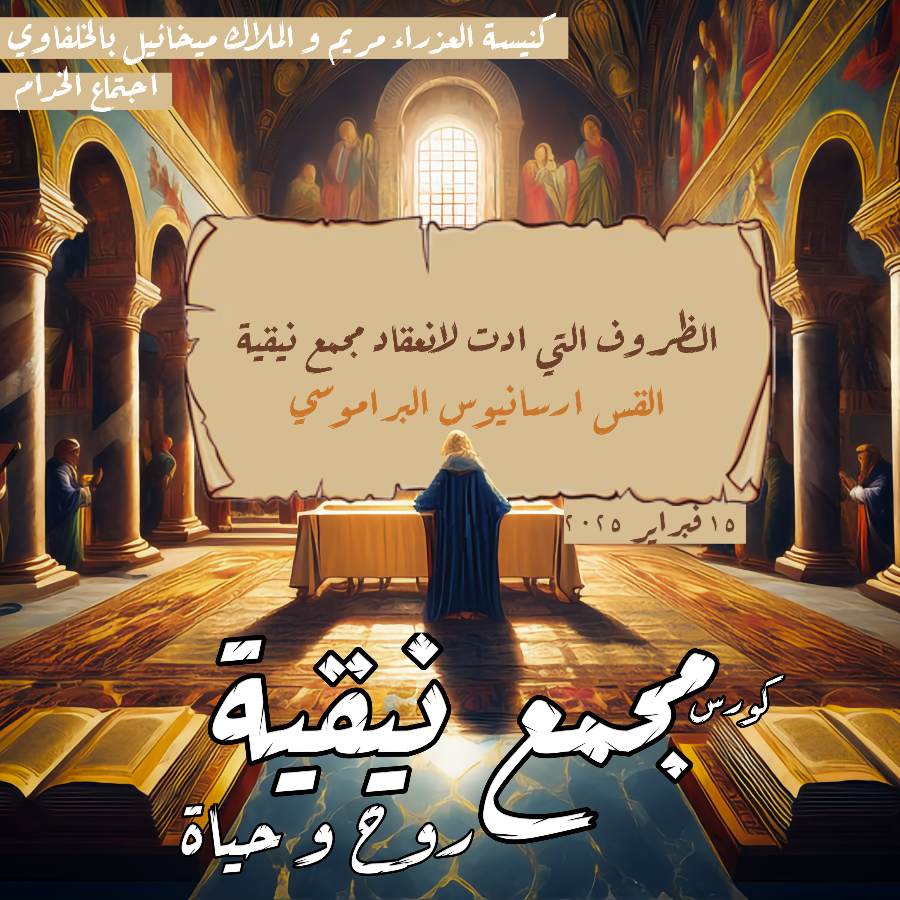 الظروف التي أدت لانعقاد مجمع نيقية | القس ارسانيوس البراموسي | مجمع نيقية episode artwork