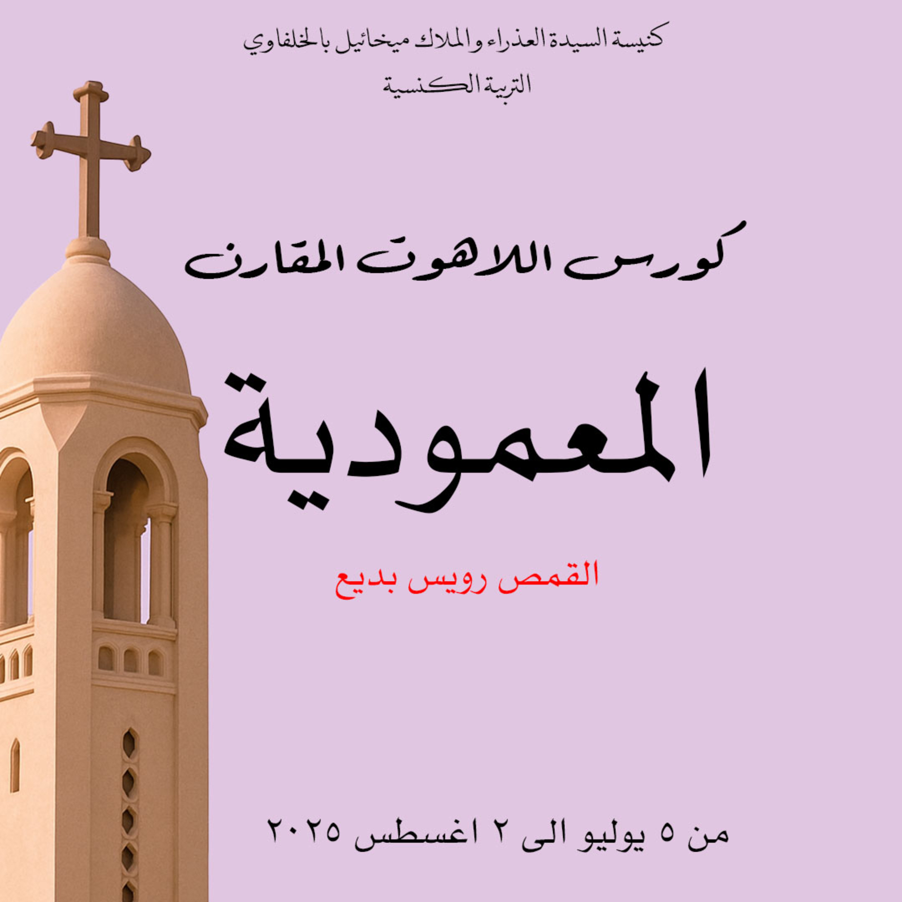 المعمودية |كورس اللاهوت المقارن | القمص رويس بديع episode artwork