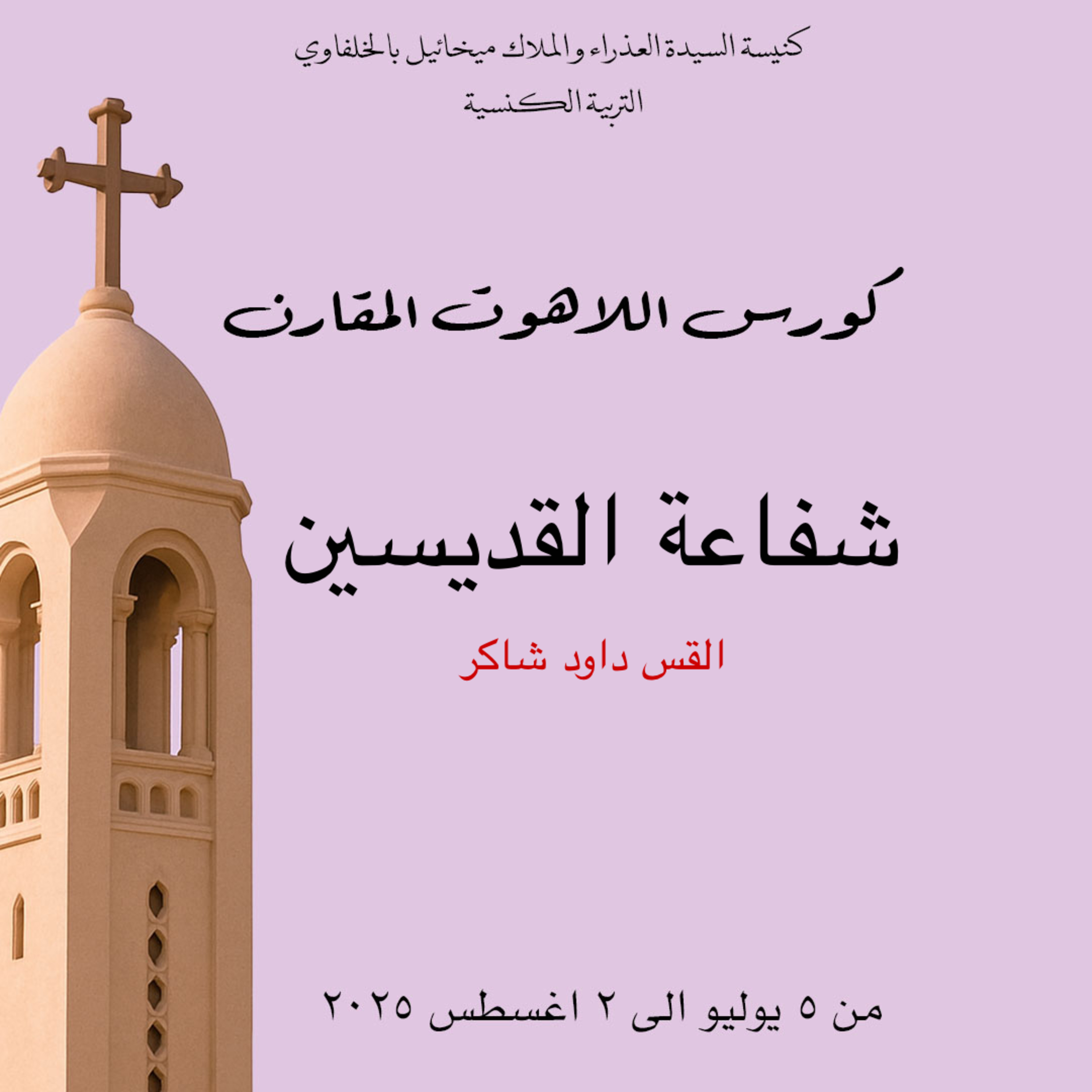 الشفاعة | كورس اللاهوت المقارن | القس داود شاكر episode artwork