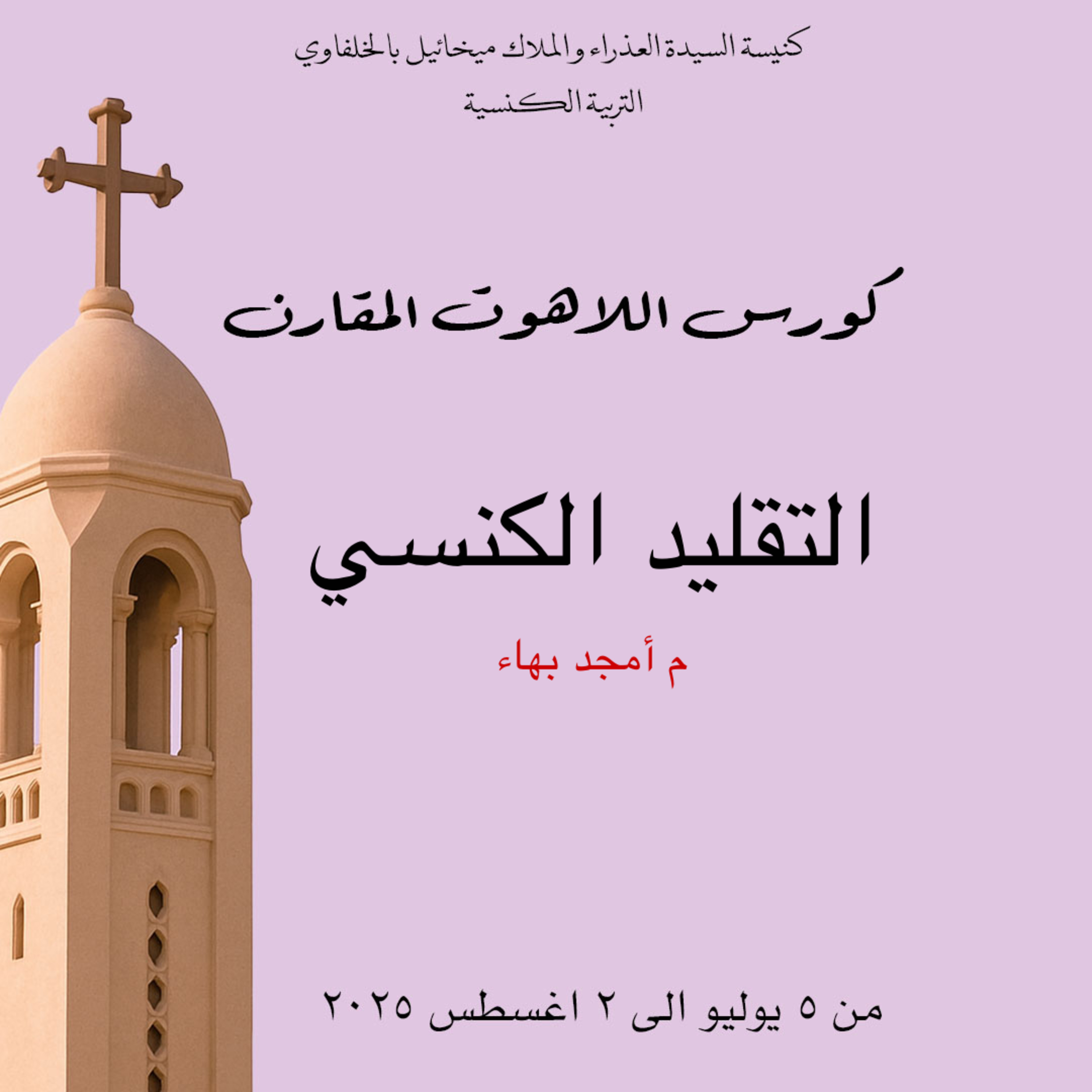 التقليد الكنسي | كورس اللاهوت المقارن | م أمجد بهاء episode artwork