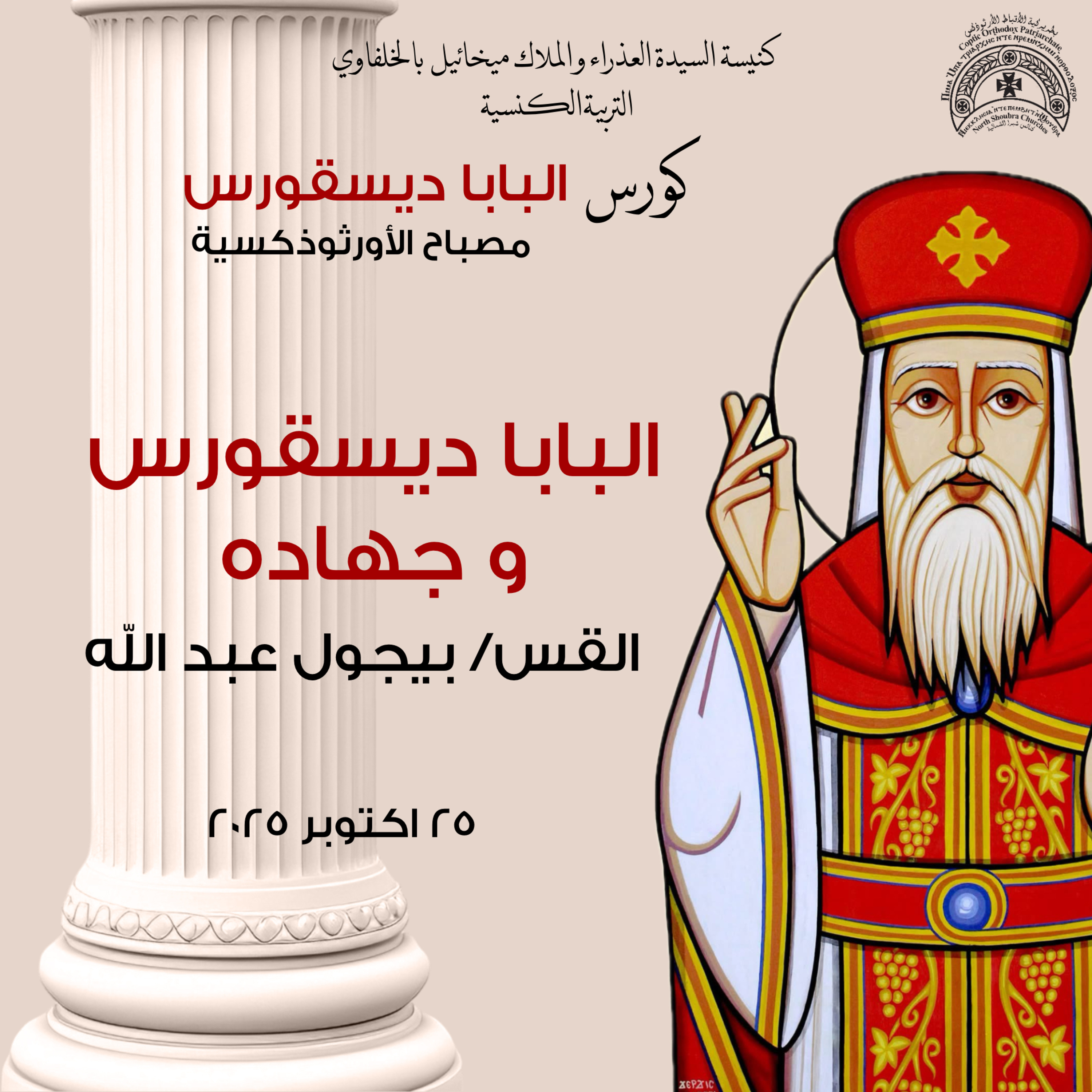 البابا ديسقورس وجهاده ا القس بيجول عبد الله | مصباح الاورثوذكسية