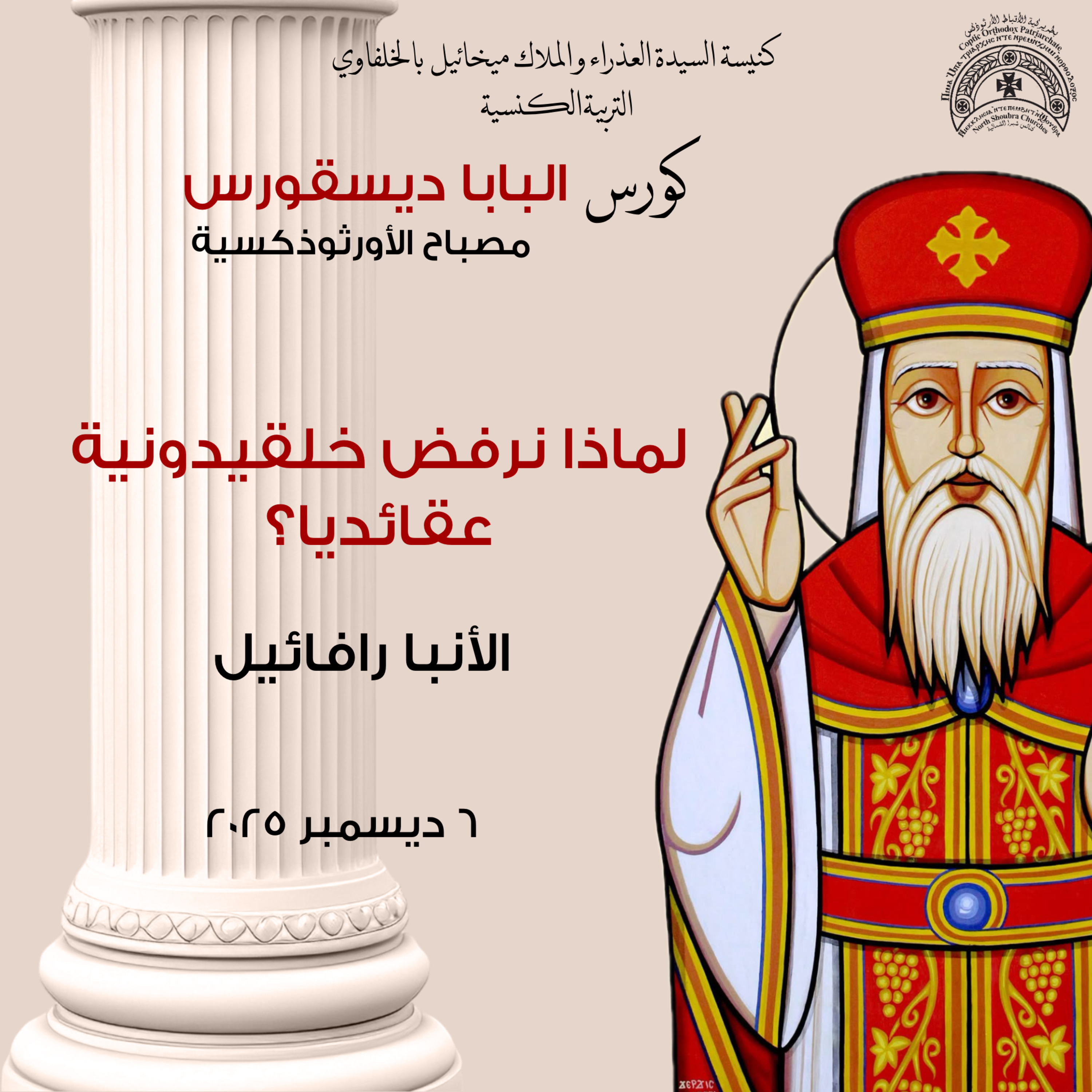 لماذا نرفض خلقيدونية | الانبا رافائيل | مصباح الاورثوذكسية  episode artwork