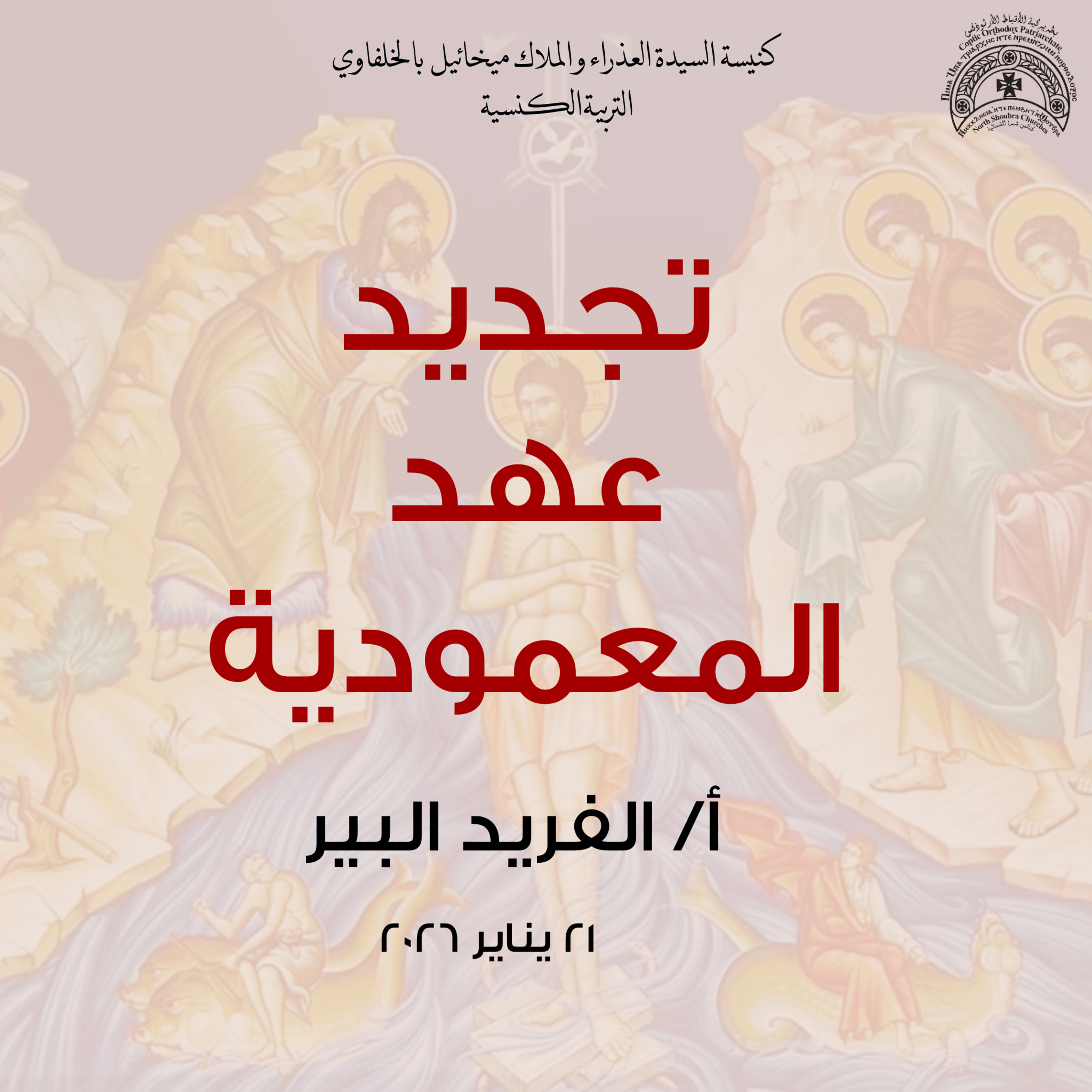 تجديد عهد المعمودية | الفريد البير