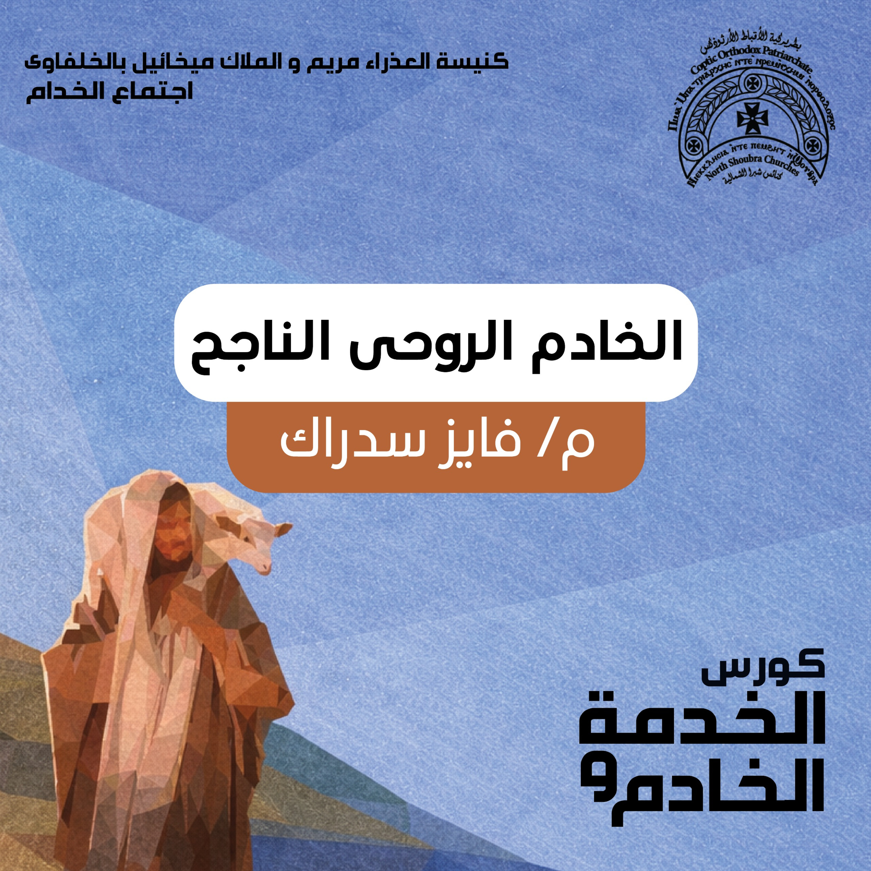 الخادم الروحي الناجح | كورس الخدمة و الخادم | م فايز سدراك episode artwork