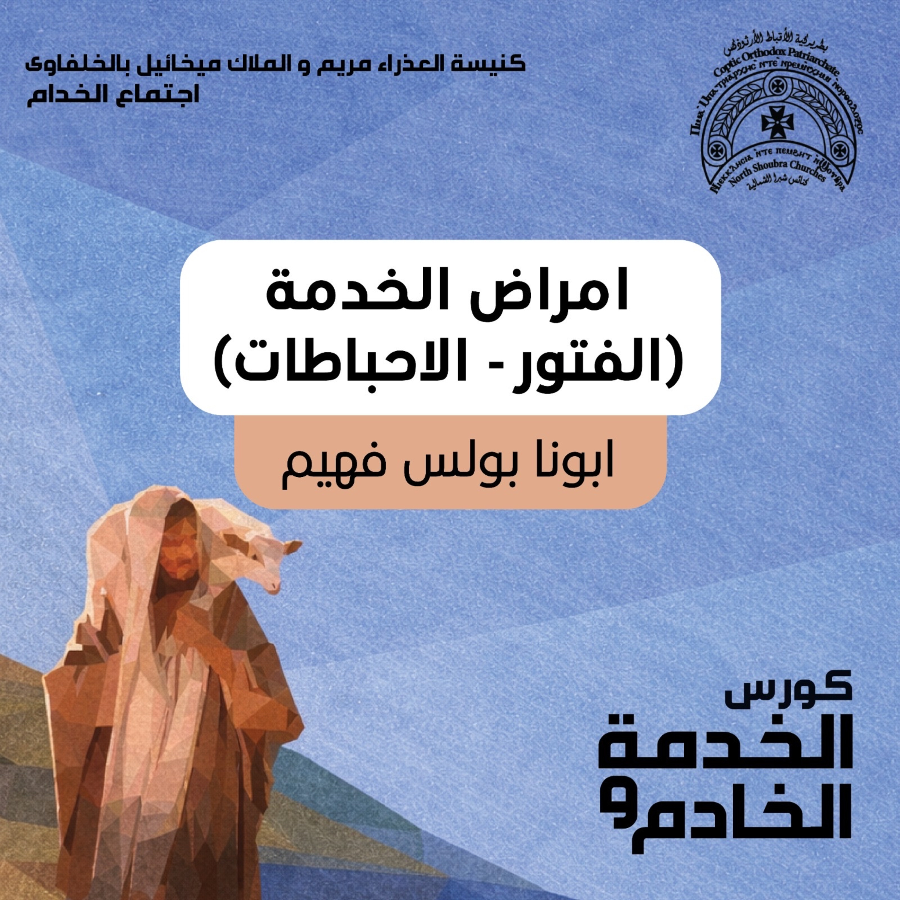 امراض الخدمة | كورس الخدمة و الخادم | ابونا بولس فهيم episode artwork