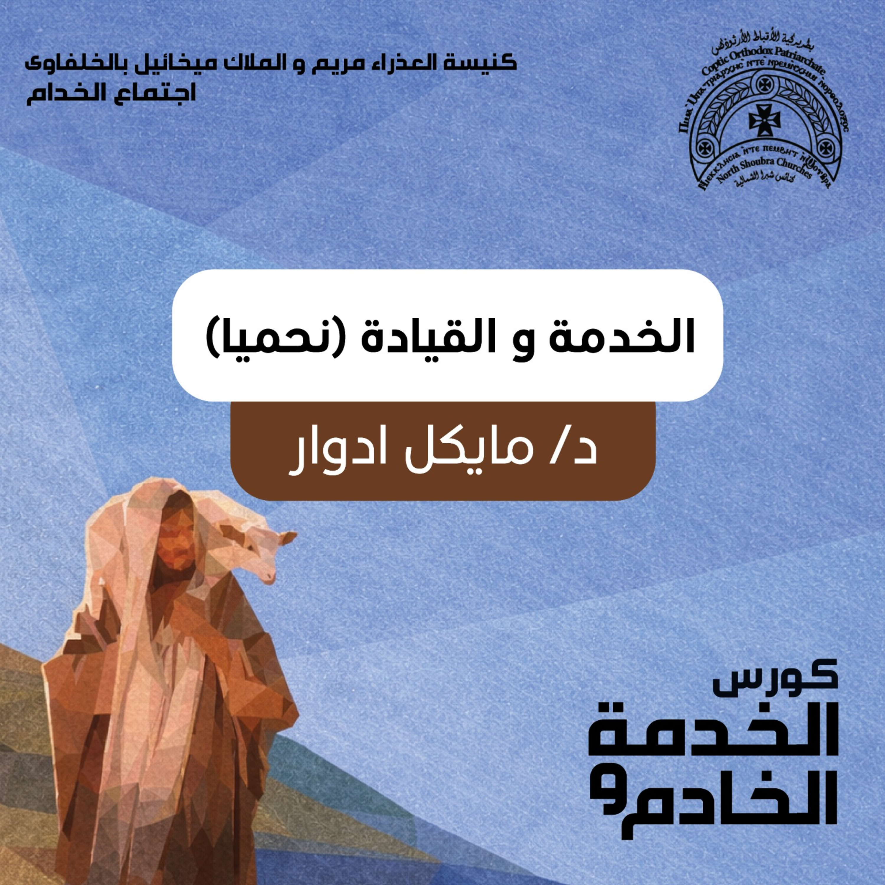 الخدمة و القيادة | كورس الخدمة و الخادم | دكتور مايكل ادوارد episode artwork