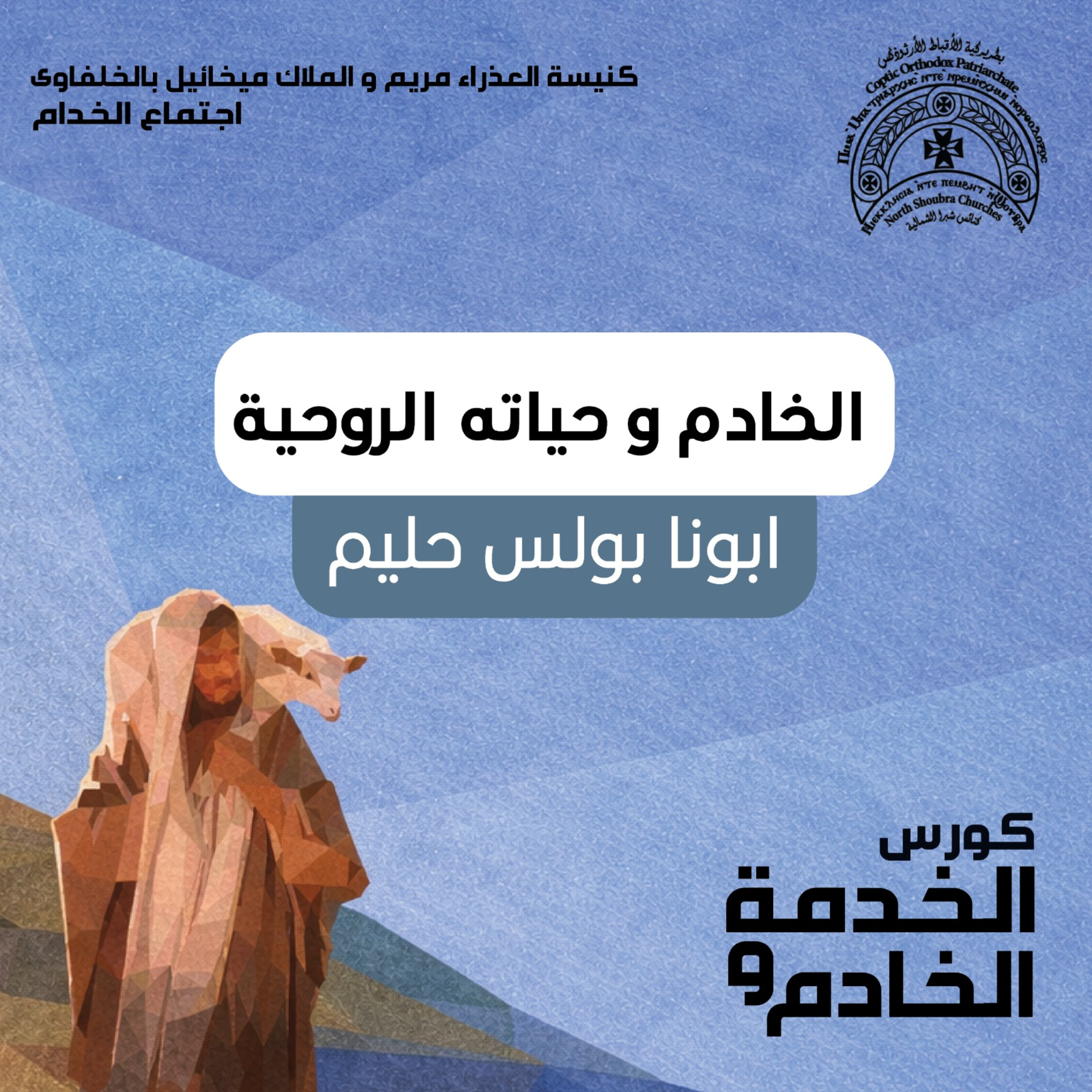 الخدمة وحياته الروحية | كورس الخدمة و الخادم | ابونا بولس حليم episode artwork