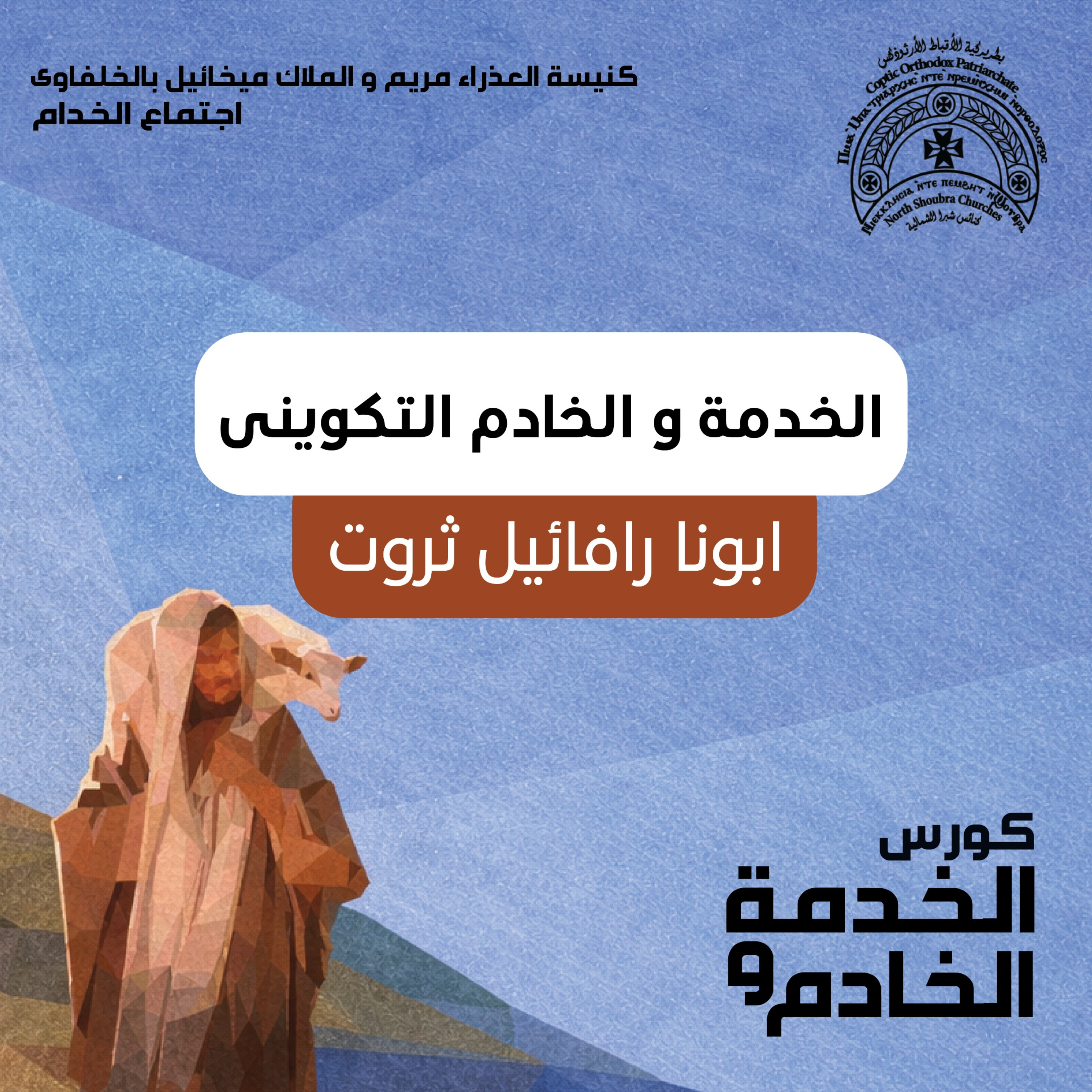 الخدمة و الخادم التكويني | كورس الخدمة و الخادم | ابونا رافائيل ثروت episode artwork