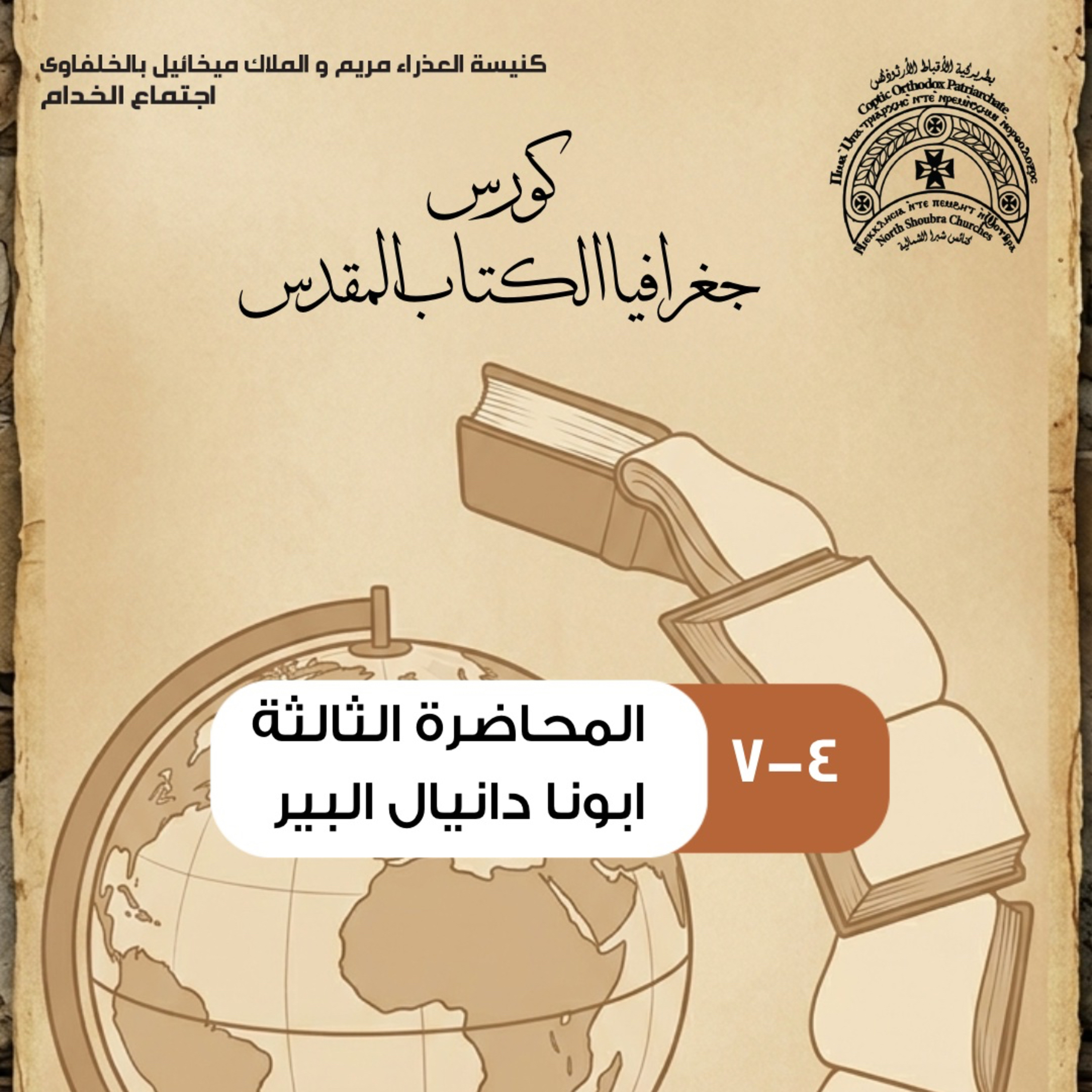 جغرافية الكتاب المقدس | المحاضرة الثالثة | ابونا دانيال البير episode artwork