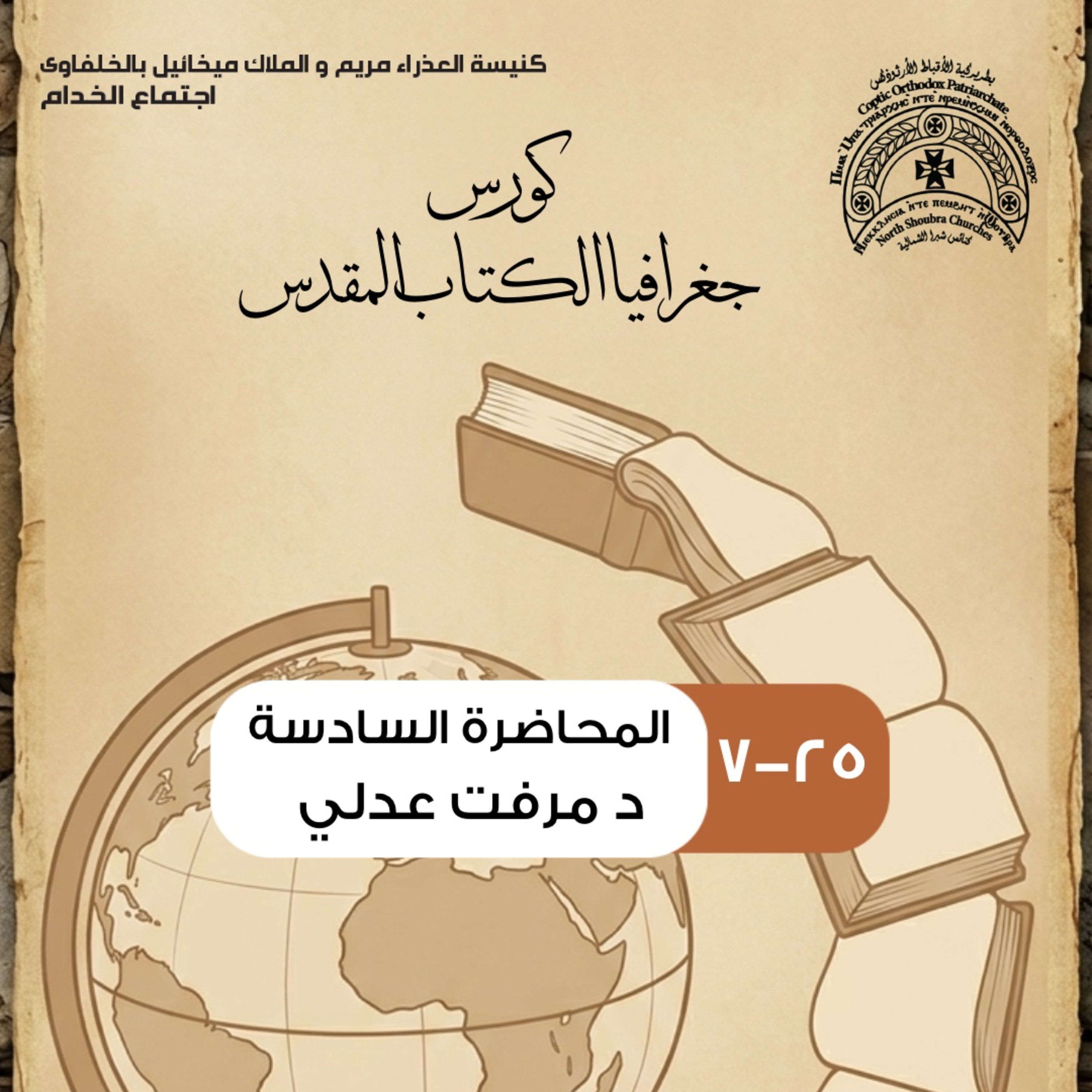 جغرافية الكتاب المقدس | المحاضرة السادسة | د ميرفت عدلي episode artwork