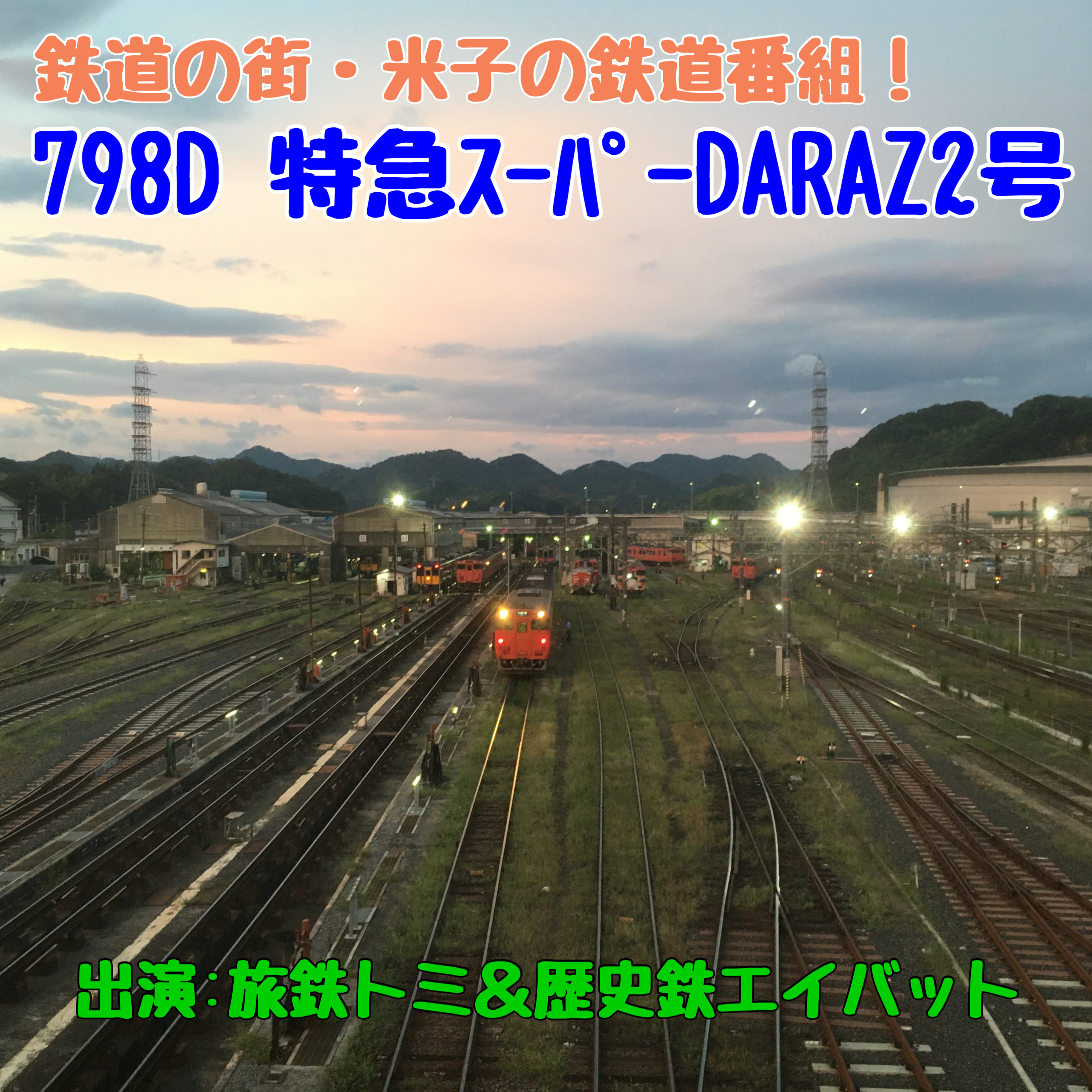 798D特急スーパーDARAZ2号　7月19日放送　やくも号その後の反応　  episode artwork