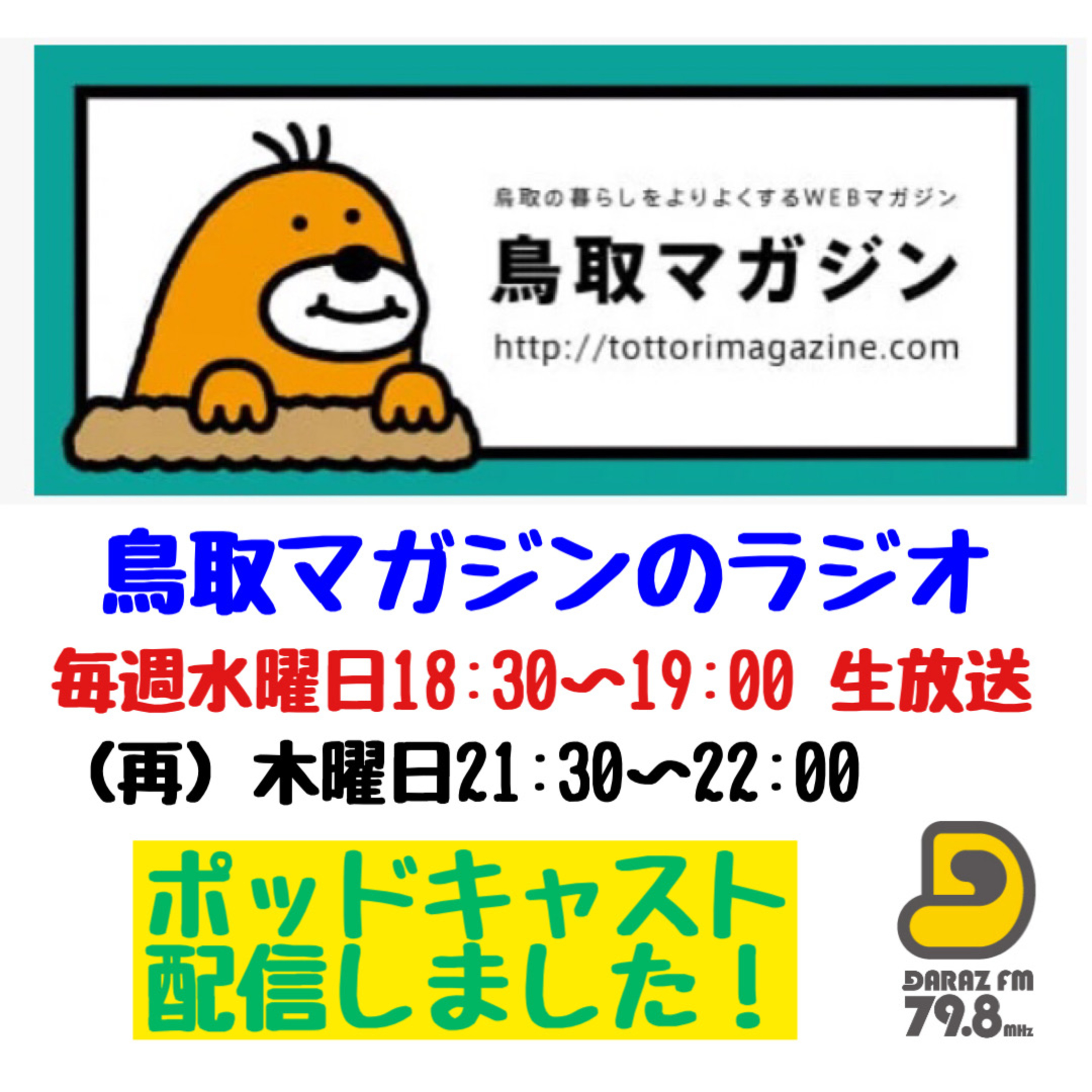 鳥取マガジンのラジオ　8月14日放送 episode artwork