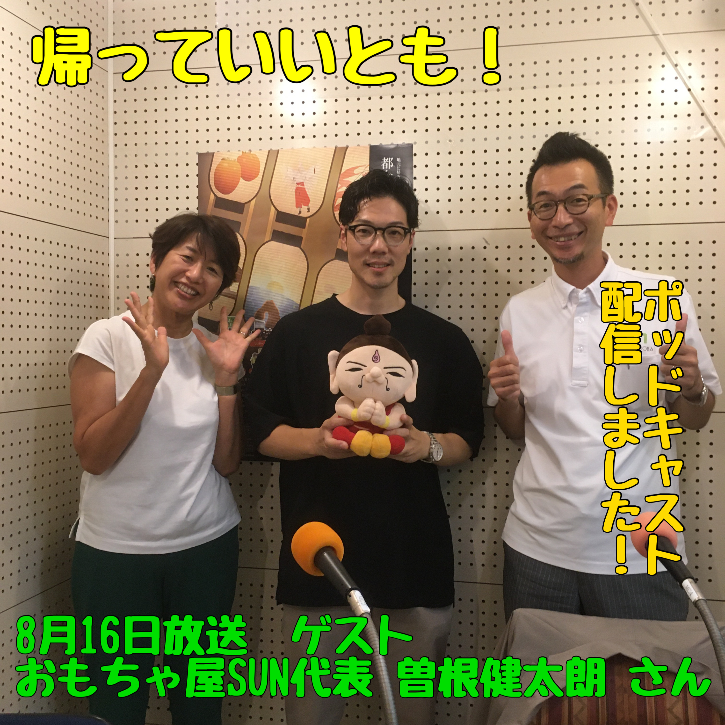 帰っていいとも！ 8月16日放送分〈ゲスト:おもちゃ屋SUN 代表　曽根健太朗 さん〉 episode artwork