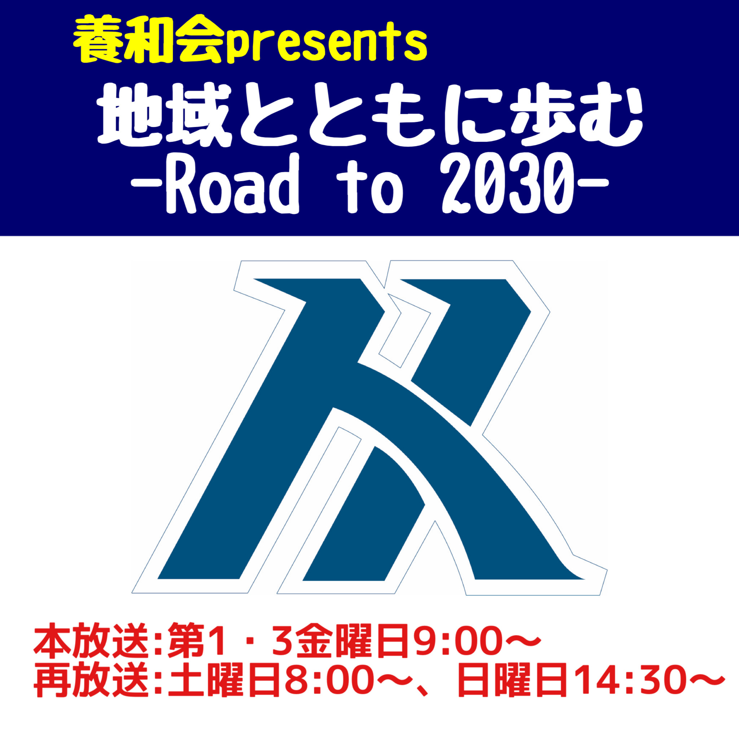 養和会presents 地域とともに歩む -Road to 2030- 8月16日放送　#2 廣江理事長② episode artwork