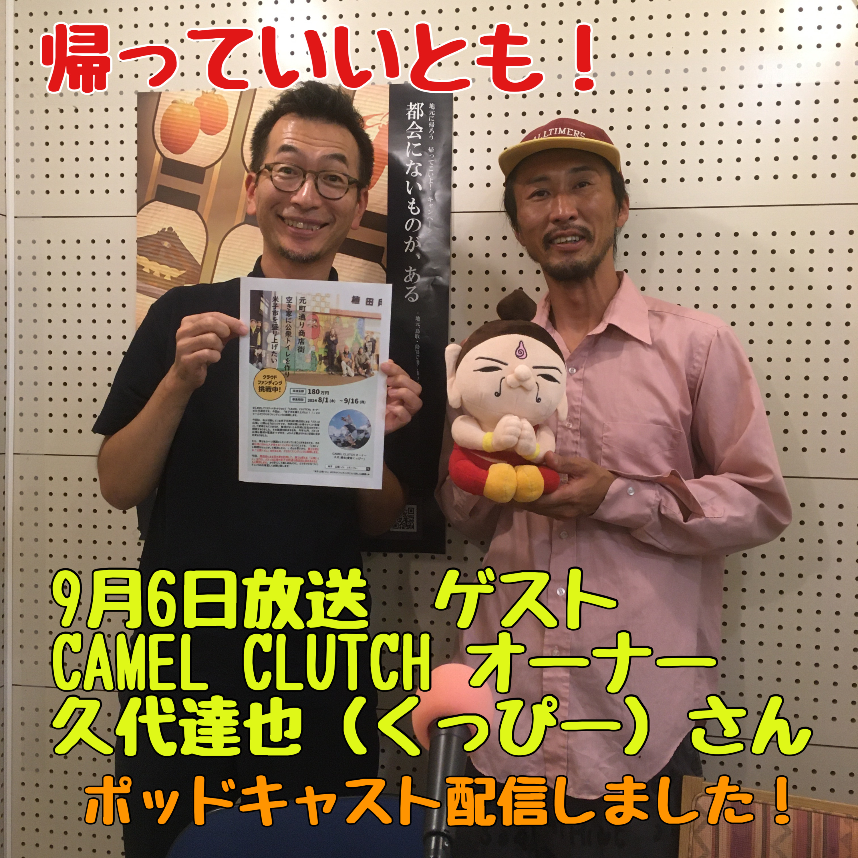 9月6日放送　ゲスト　CAMEL CLUTCH オーナー 久代達也（くっぴー）さん episode artwork