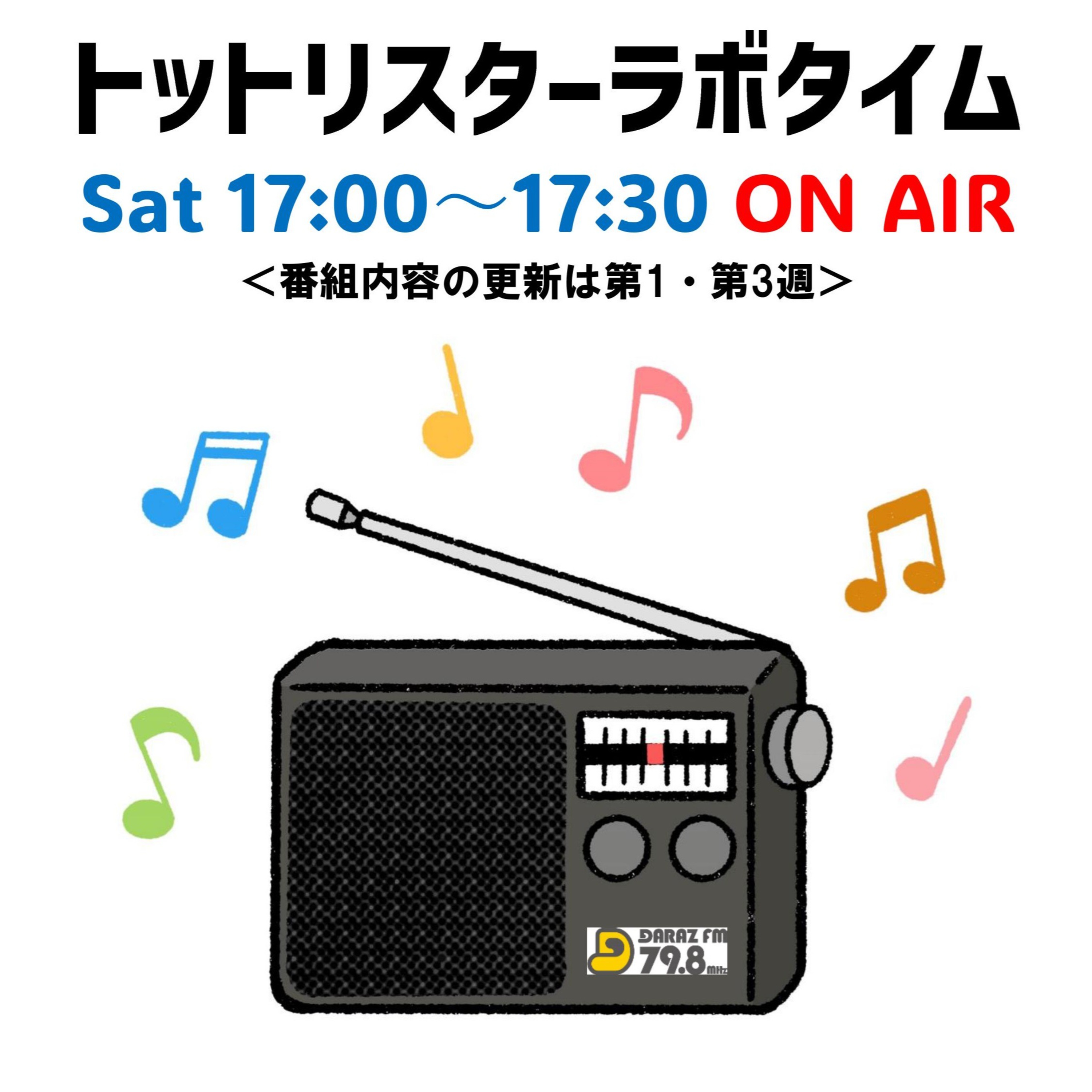 トットリスターラボタイム　9月7日放送〈トットリスターラボフリー&放課後女子タイム〉 episode artwork