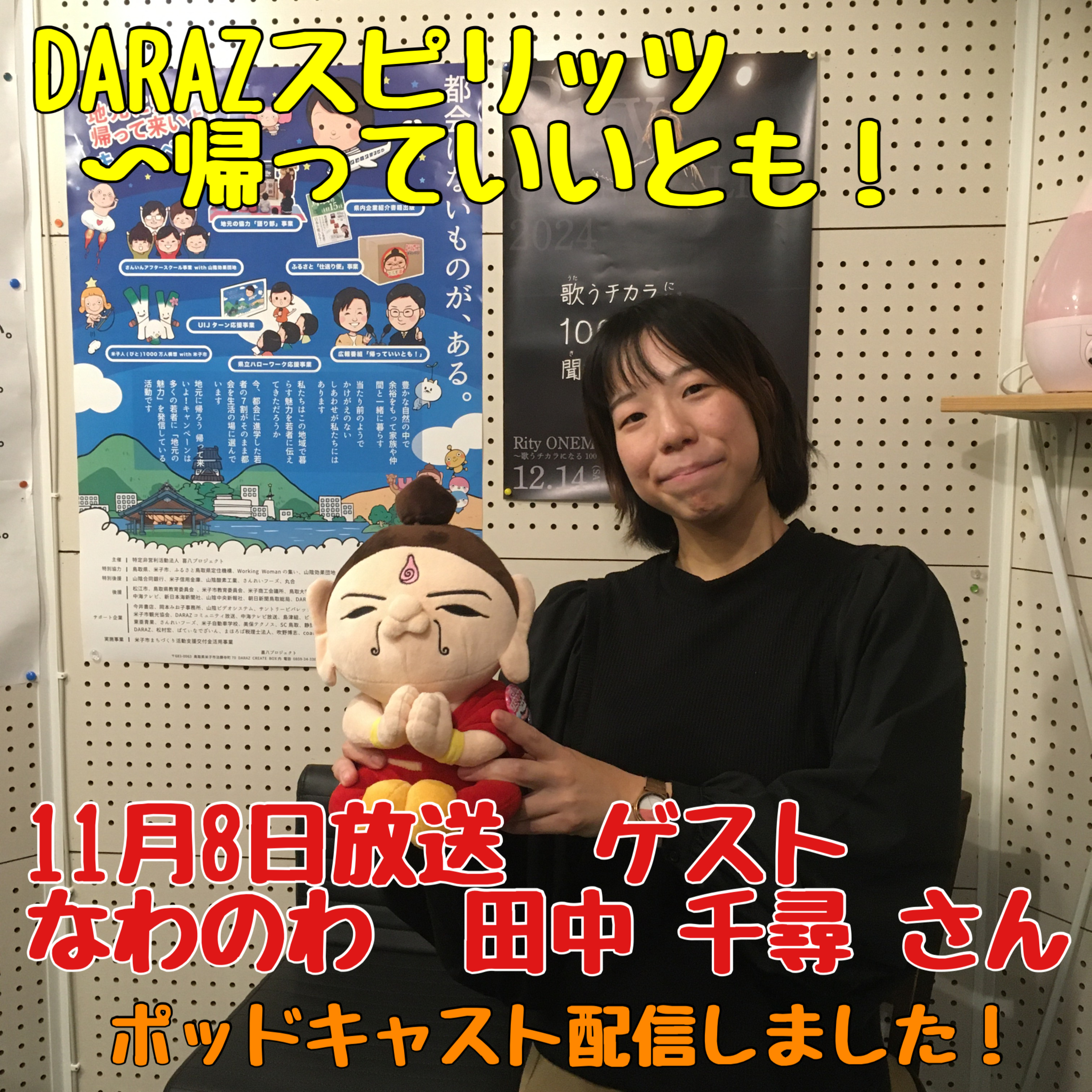 帰っていいとも！11月8日放送　大山町地域自主組織なわのわ　田中千尋さん episode artwork