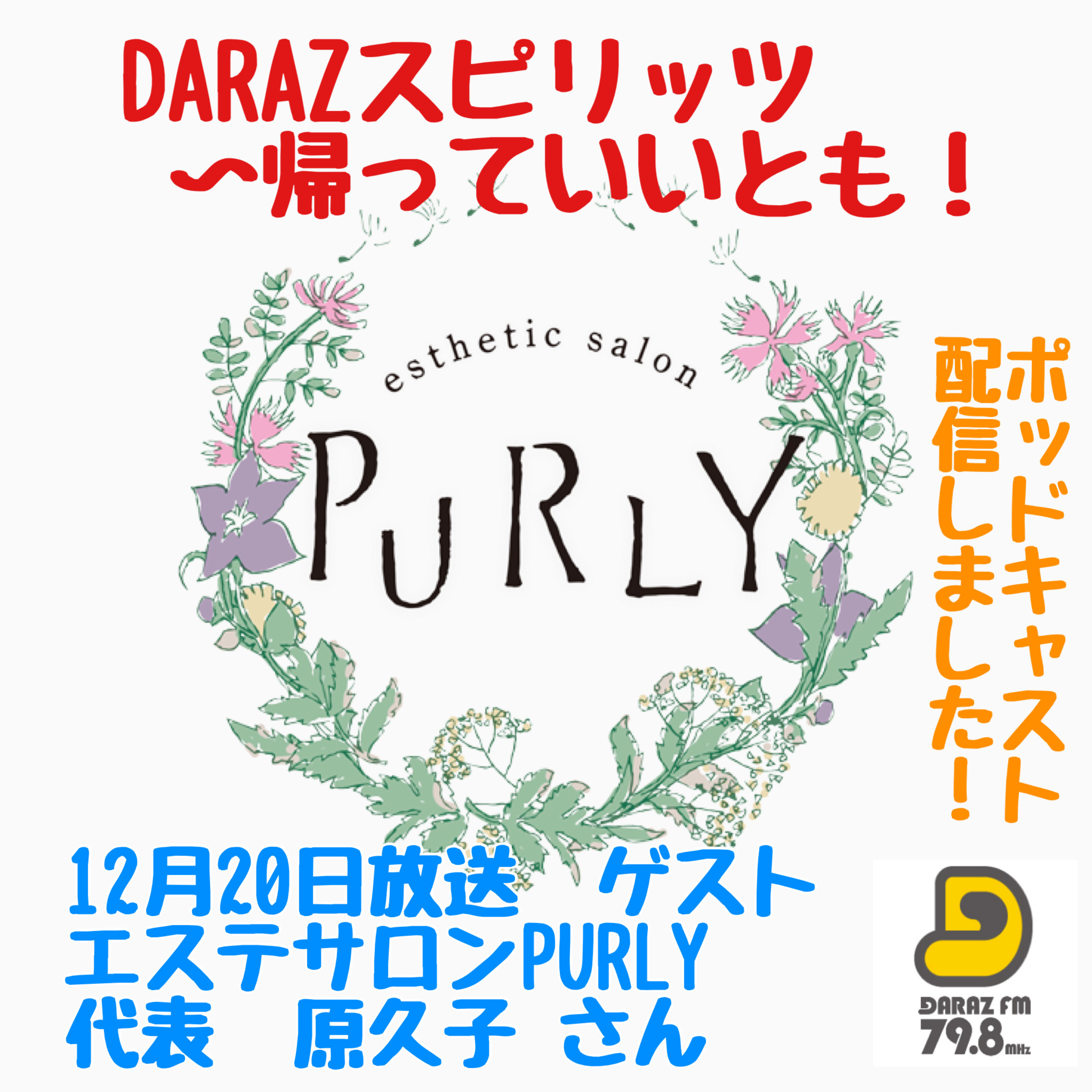 DARAZスピリッツpresents帰っていいとも！ 12月20日放送分〈ゲスト:エステサロンPURLY代表 原久子さん〉 episode artwork