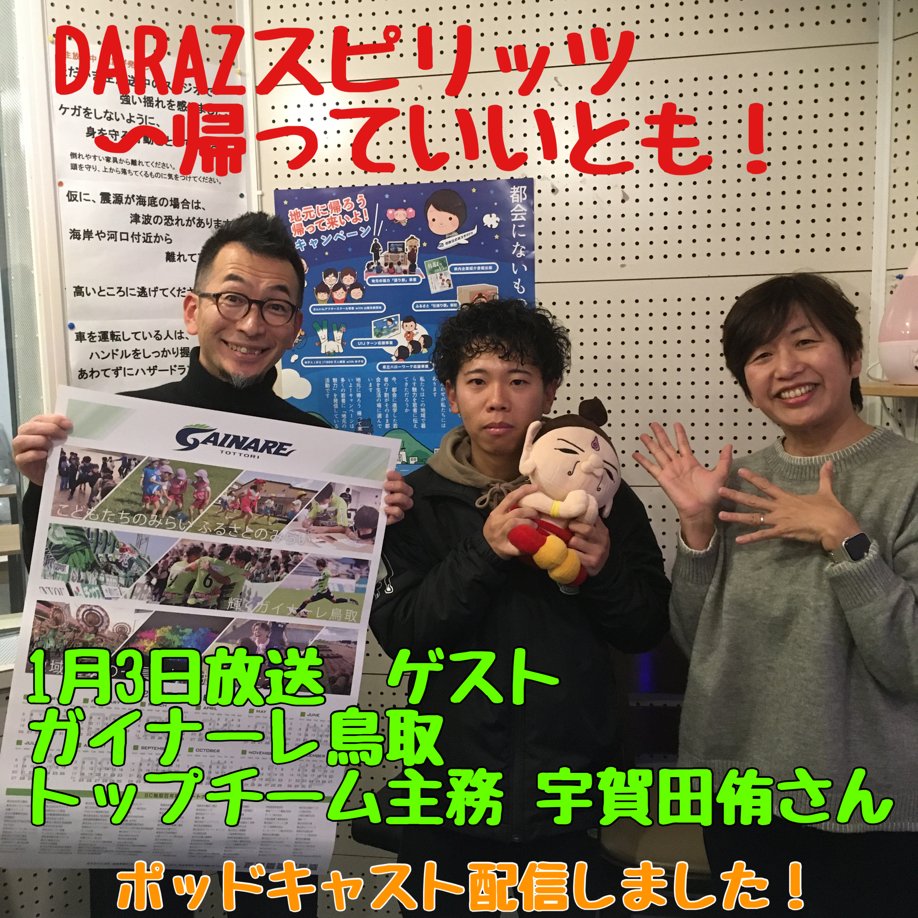 DARAZスピリッツpresents帰っていいとも！ 1月3日放送分〈ゲスト:ガイナーレ鳥取トップチーム主務 宇賀田侑さん〉 episode artwork