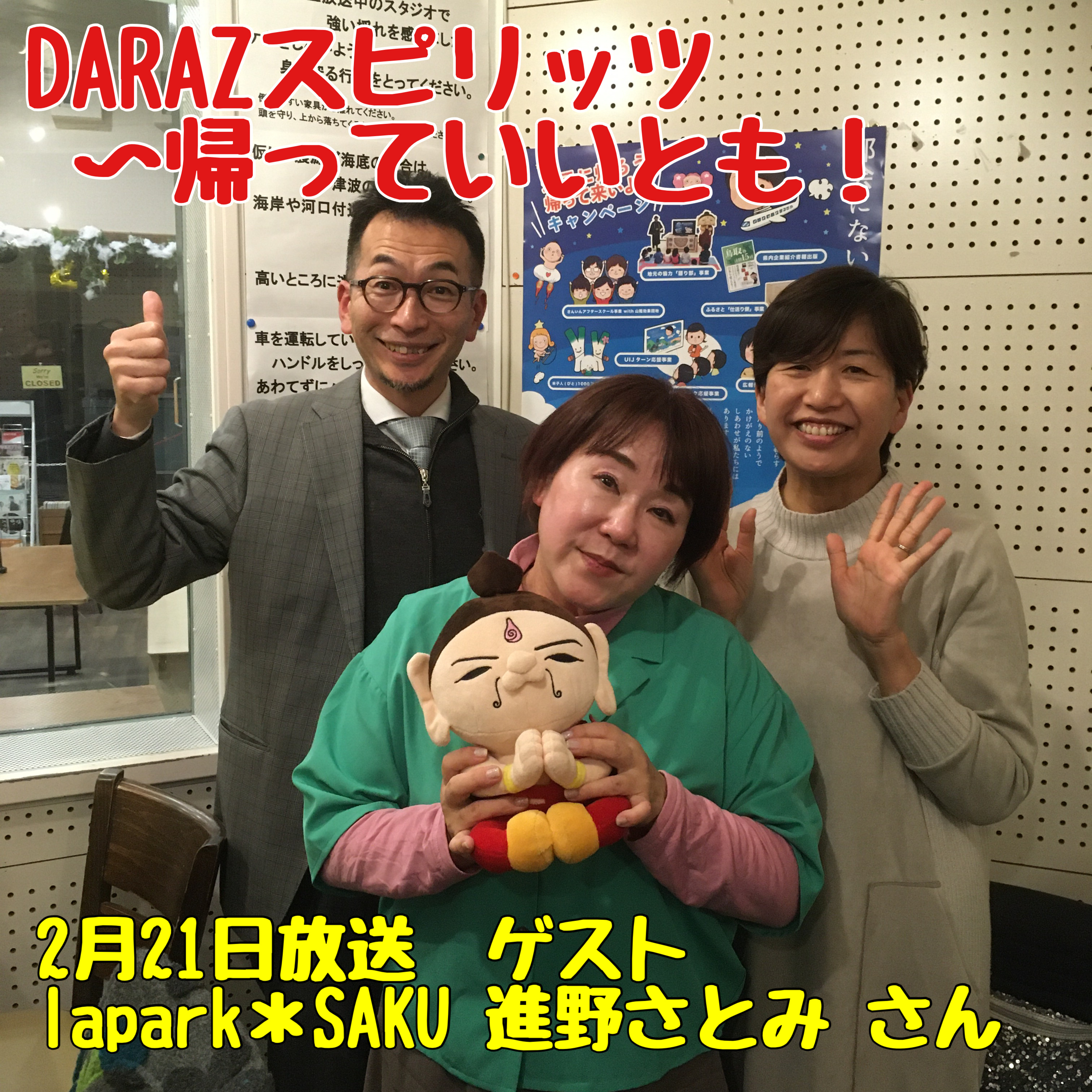 DARAZスピリッツpresents帰っていいとも！ 2月21日放送分〈ゲスト:lapark＊SAKU 進野さとみ さん〉 episode artwork